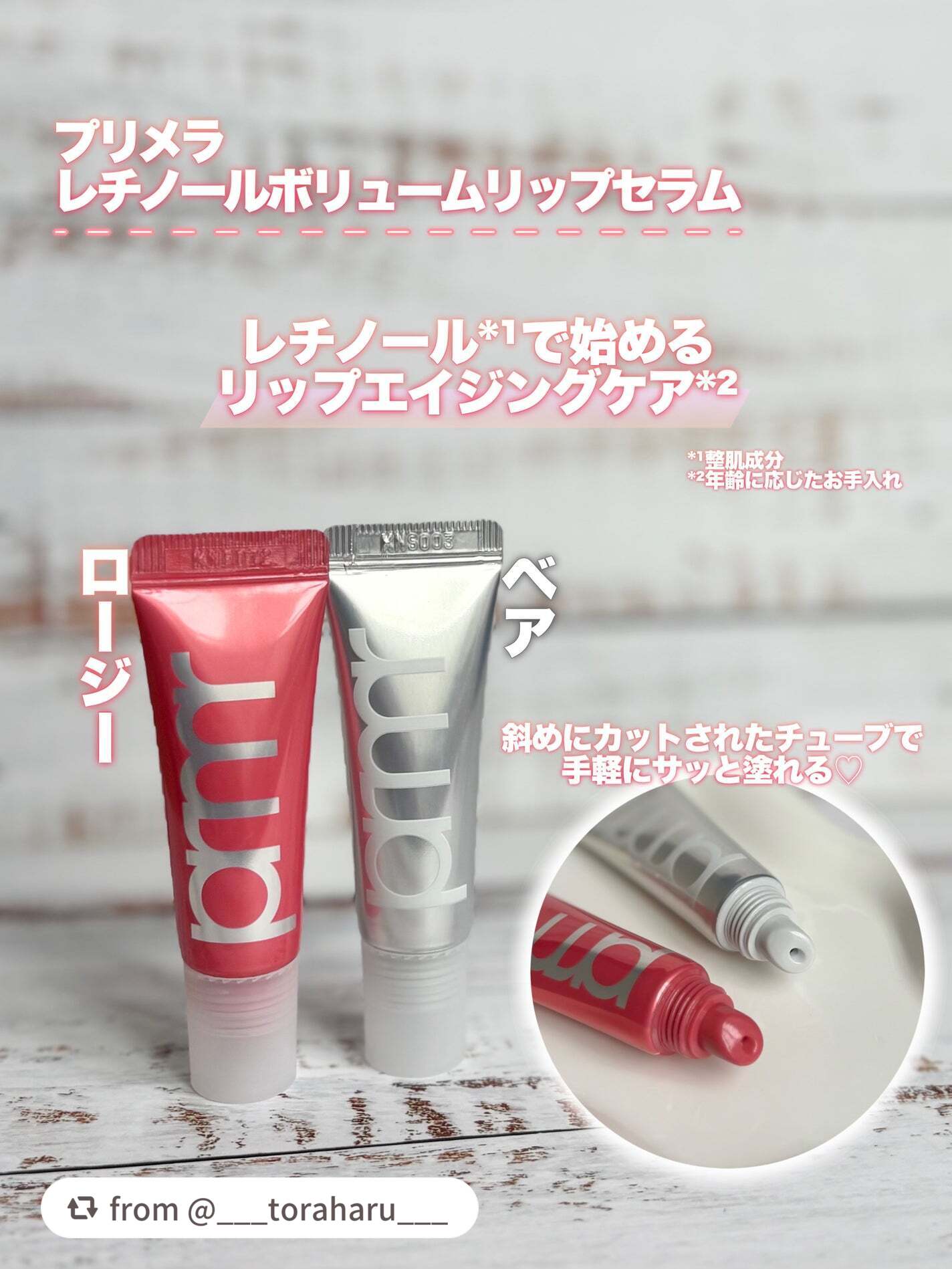 レチノール ボリューム リップセラム(チューブタイプ)/primera/リップグロスを使ったクチコミ(2枚目)