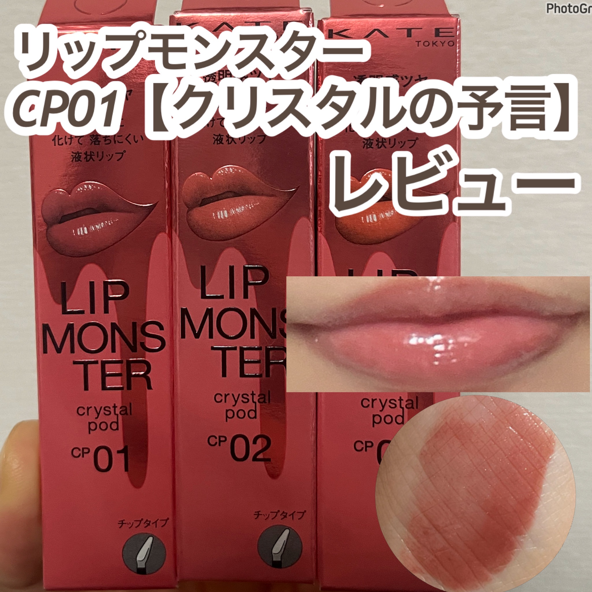 ケイト リップモンスター クリスタルポッド/KATE/口紅を使ったクチコミ（1枚目）