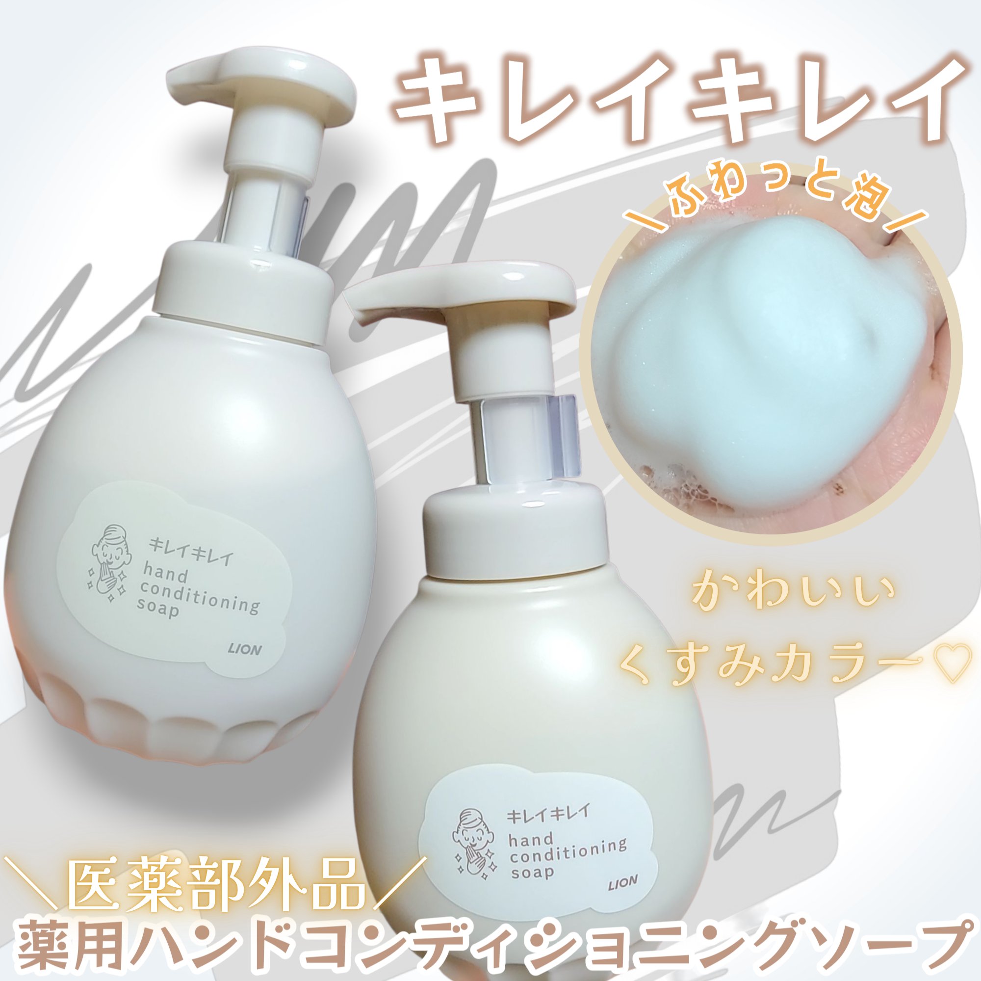 ライオンさまからいただきました。

毎日の暮らしに欠かせないキレイキレイのハンドソープ🫧
薬用コンディショニングソープ(医薬部外品)は
あたたかな木漏れ日の香りのシトラス&ラベンダーと
やさしいせっけんの香り2種類あるよ😊
ふわっとした