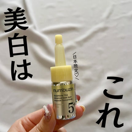 5番 白玉グルタチオン100×TXA10集中トーニング美容液/numbuzin/美容液を使ったクチコミ(1枚目)