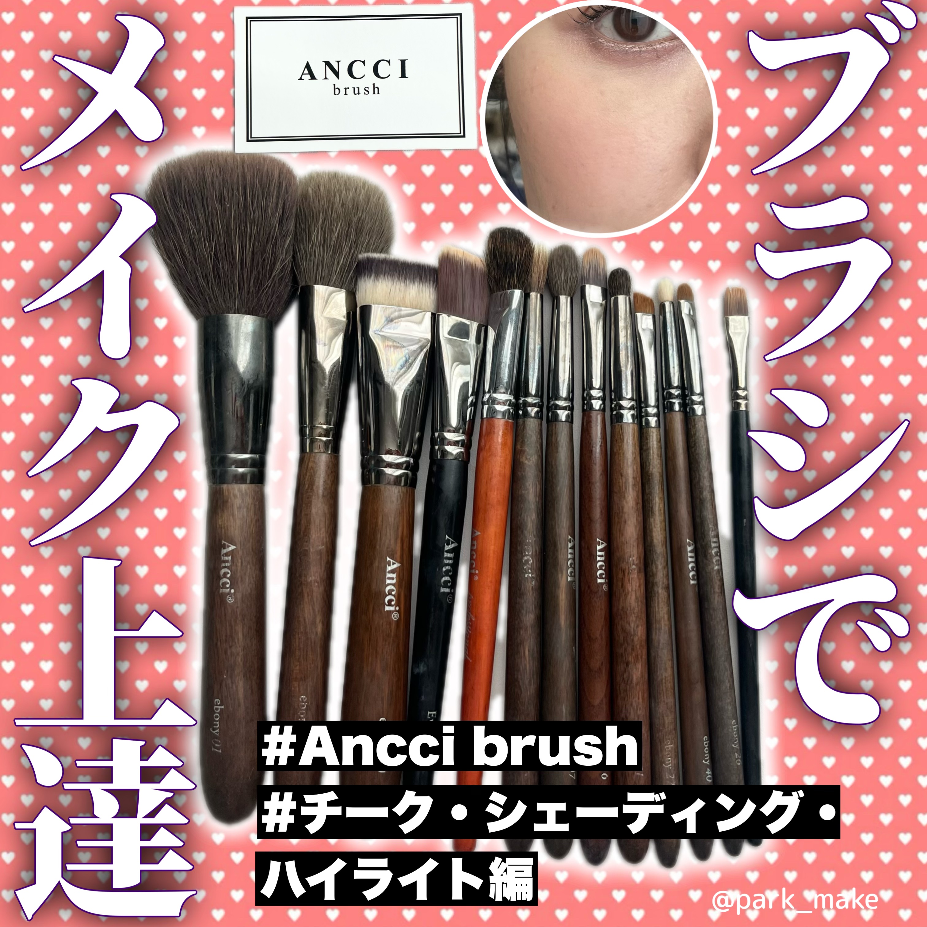 Ebony 03/Ancci brush/メイクブラシを使ったクチコミ（1枚目）