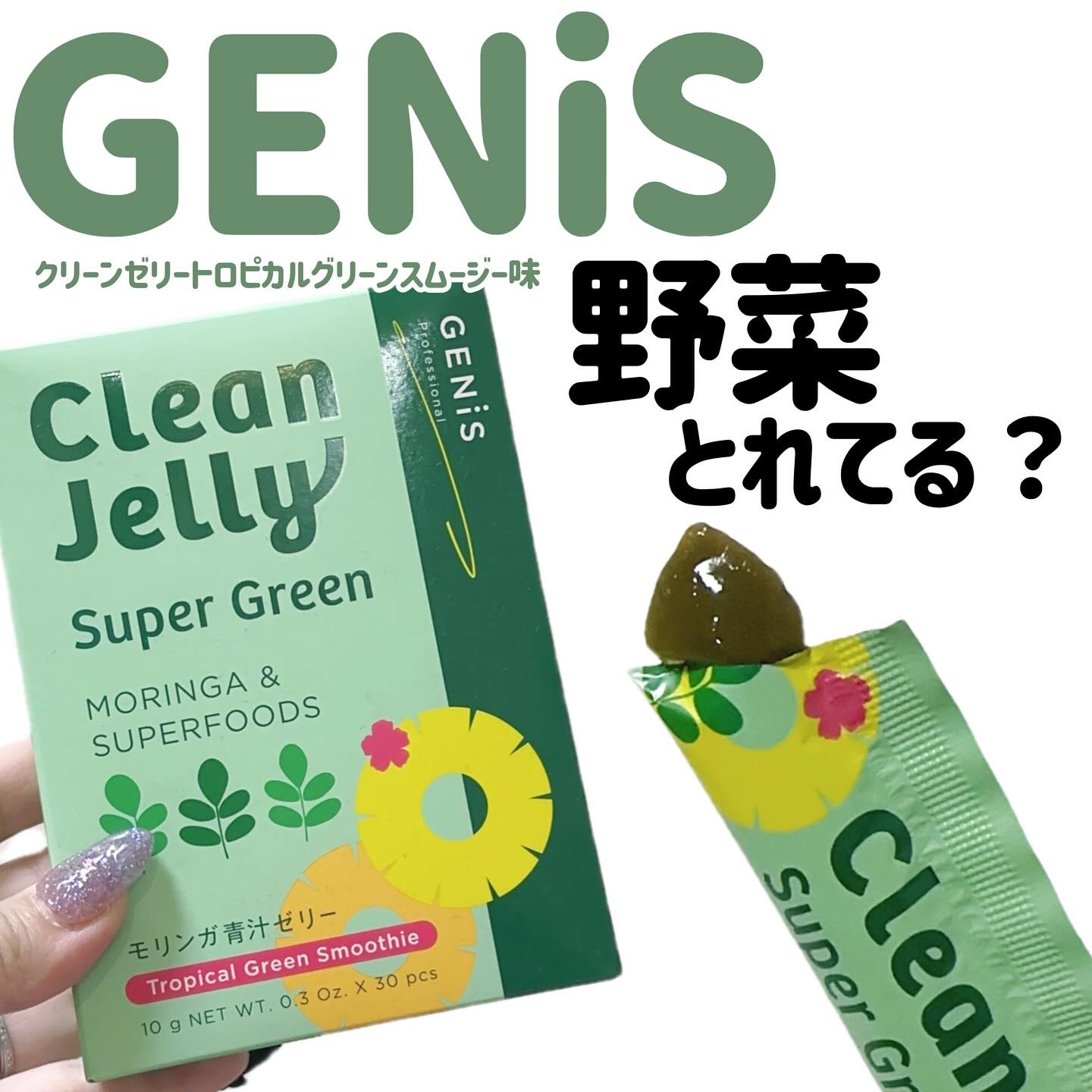 クリーンゼリー｜GENiSの口コミ - ‎‎🤍 野菜不足の人でも食前に