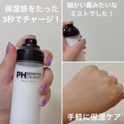 PHセンシティブクリームミスト/SAM'U/ミスト状化粧水を使ったクチコミ(3枚目)