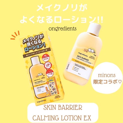 オングリディエンツ スキンバリアカーミングローション EX/Ongredients/乳液を使ったクチコミ(1枚目)