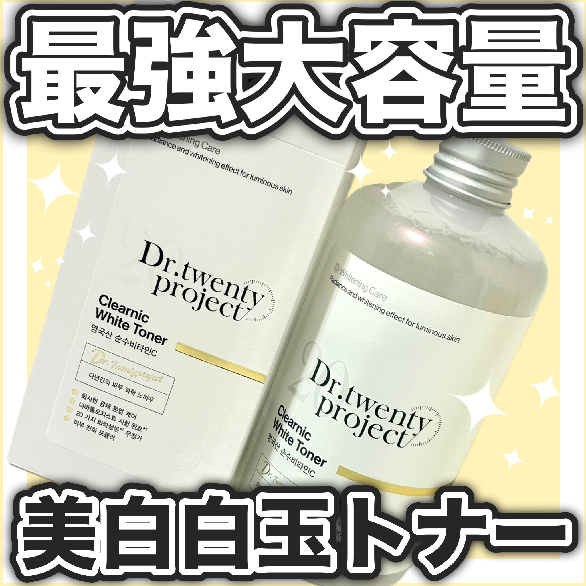 クリアニックホワイトトナー/Dr.Twenty Project/化粧水を使ったクチコミ（1枚目）