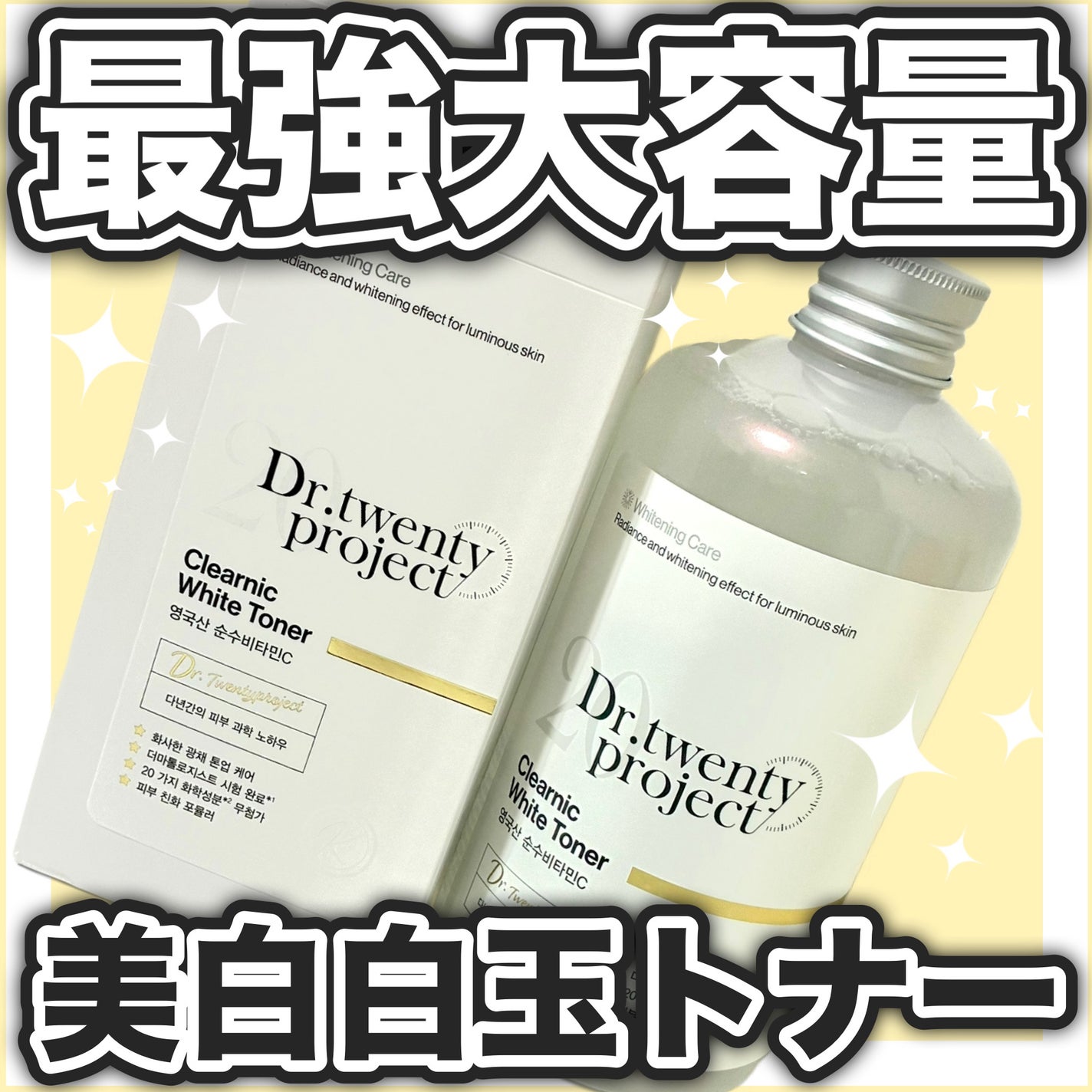 クリアニックホワイトトナー/Dr.Twenty Project/化粧水を使ったクチコミ(1枚目)