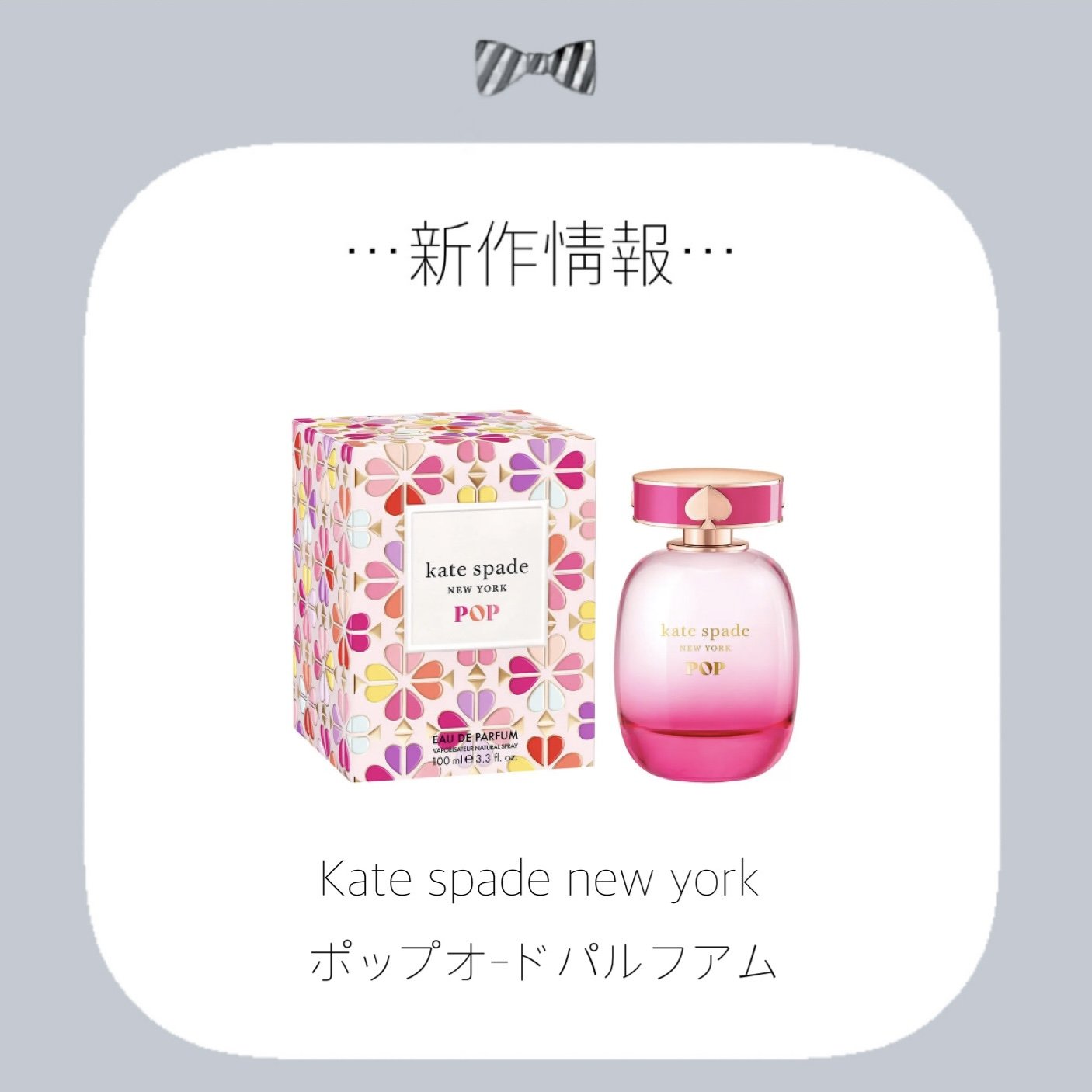 ケイト・スペード ポップ オードパルファム/ケイト・スペード ニューヨーク/香水(その他)を使ったクチコミ（1枚目）