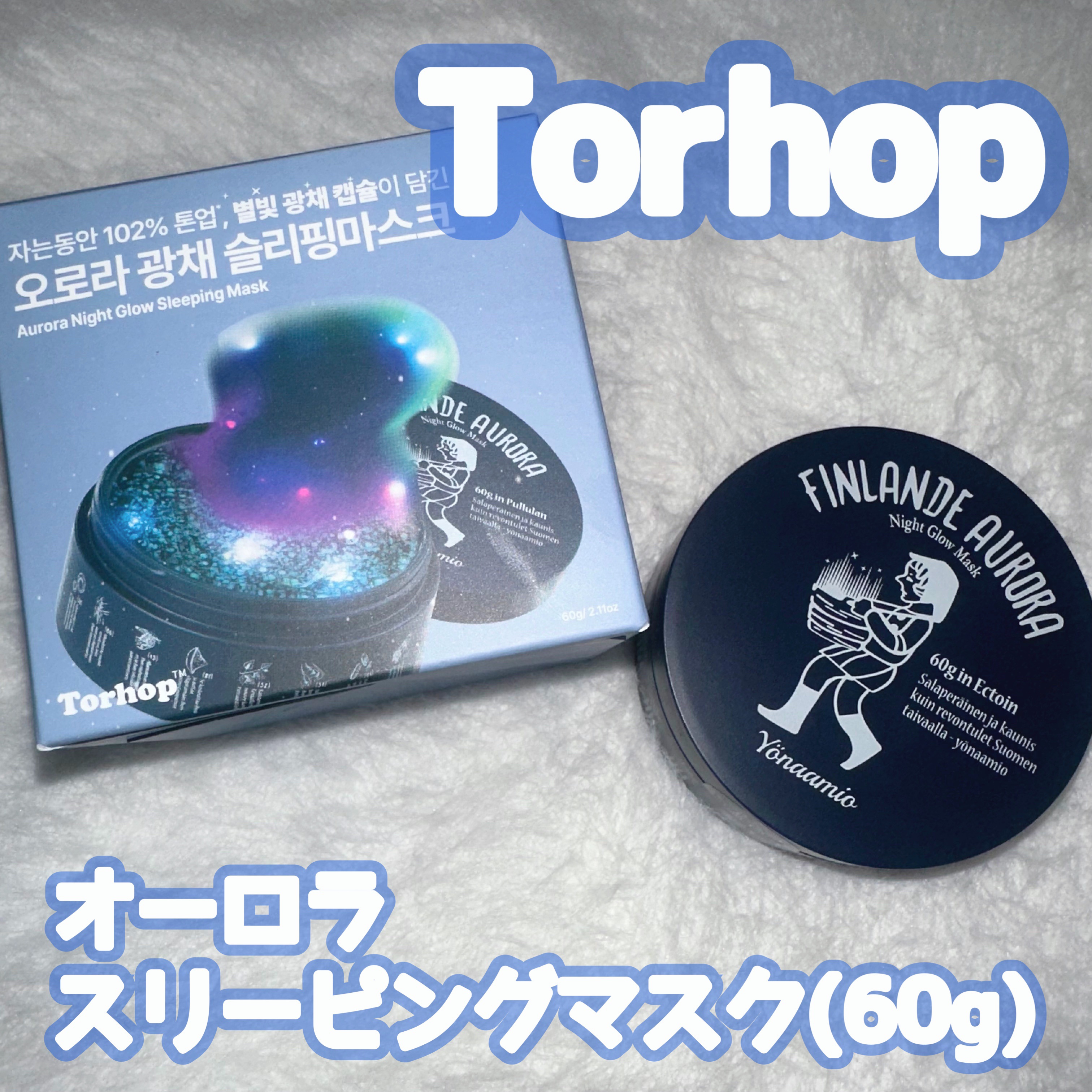 オーロラスリーピングマスク/Torhop/洗い流すパック・マスクを使ったクチコミ（1枚目）