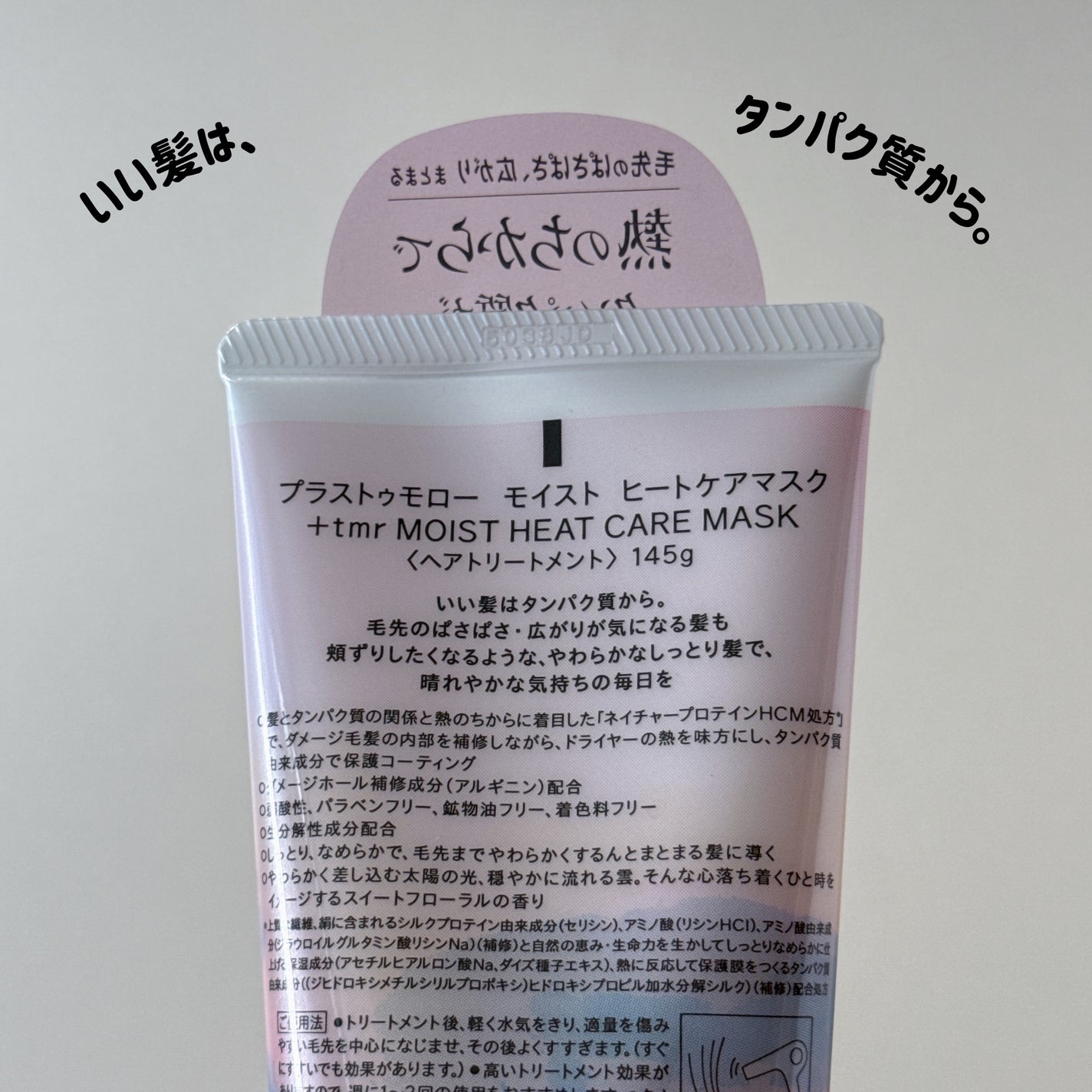 プラストゥモロー モイスト ヒートケアマスク/+tmr/ヘアマスク・ヘアパックを使ったクチコミ(4枚目)