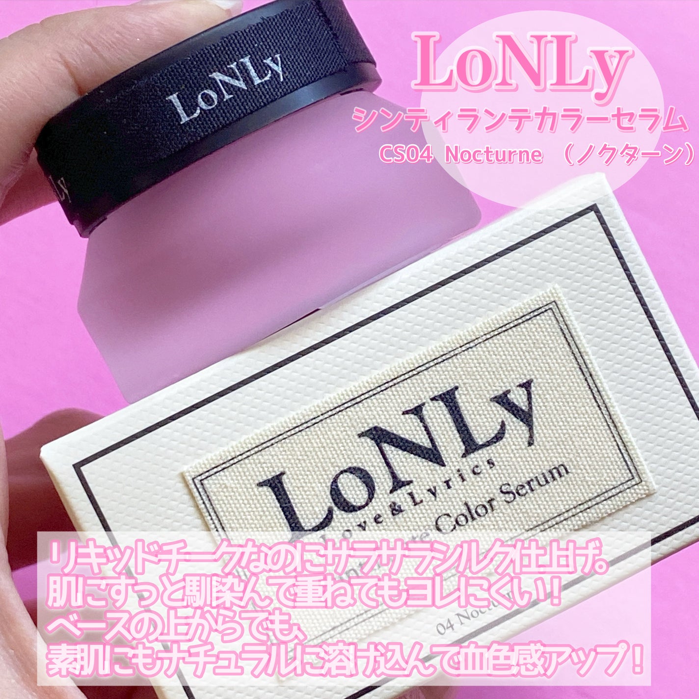 LoNLy シンティランテカラーセラム/LoNLy /リキッドチークを使ったクチコミ(3枚目)