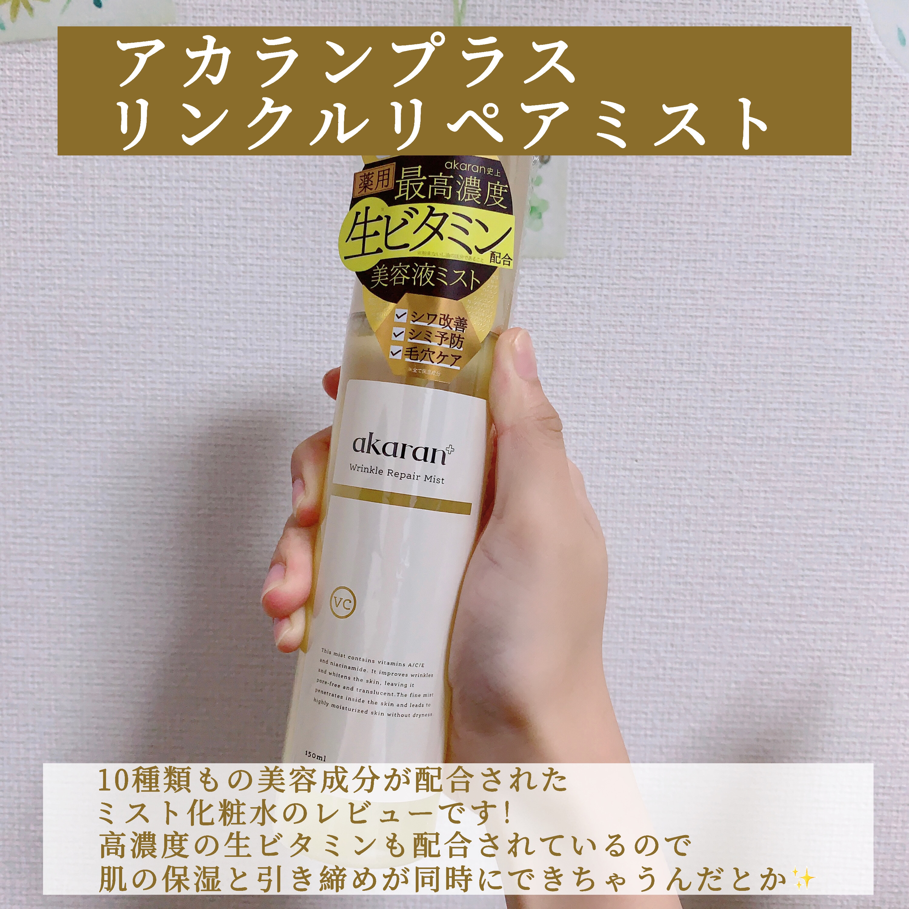 リンクルリペアミスト/akaran+/ミスト状化粧水を使ったクチコミ（2枚目）