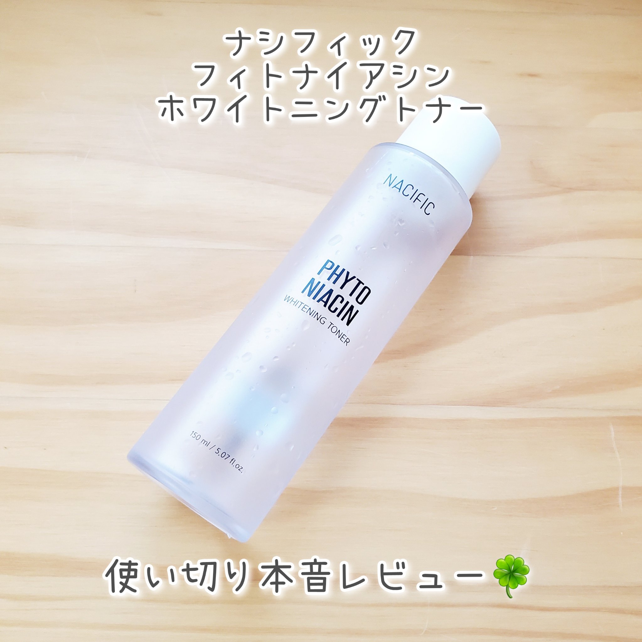 NACIFIC
フィトナイアシン ホワイトニングトナー

前々回のメガ割の最終日にクンダルの99円セール品を購入した際にオマケで付いてきたトナー現品を使い切りました🍀(届いたときはあまりにもお得すぎて横転しました)

以下、使い切った感想