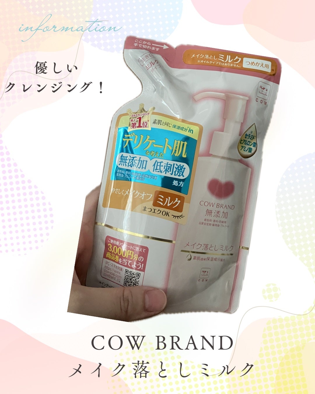 メイク落としミルク/カウブランド無添加/ミルククレンジングを使ったクチコミ(1枚目)