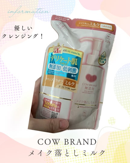 メイク落としミルク/カウブランド無添加/ミルククレンジングを使ったクチコミ(1枚目)