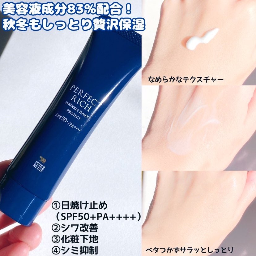 パーフェクトリッチ リンクルデイリープロテクト/白くま化粧品/日焼け止めクリームを使ったクチコミ(2枚目)
