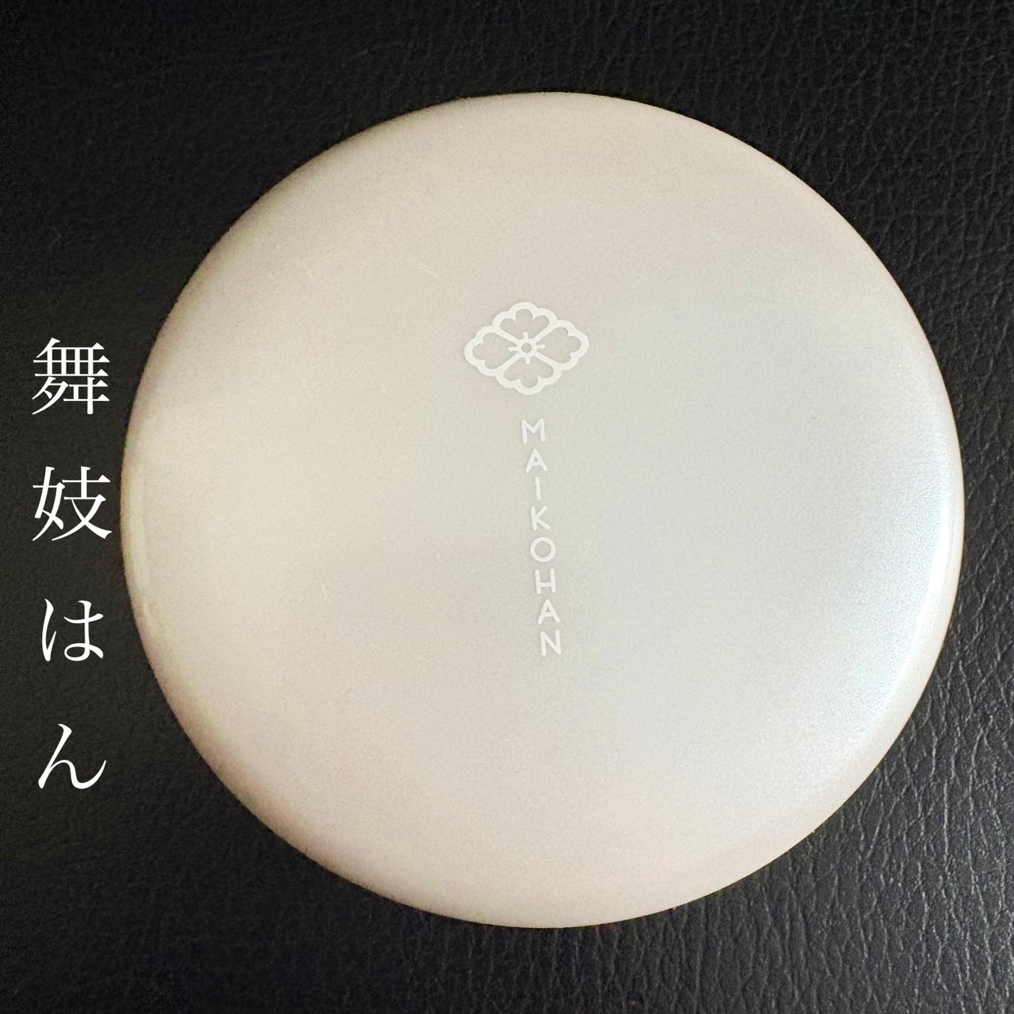 サナ 舞妓はん 化粧もち美容液パウダー/舞妓はん/プレストパウダーを使ったクチコミ(1枚目)