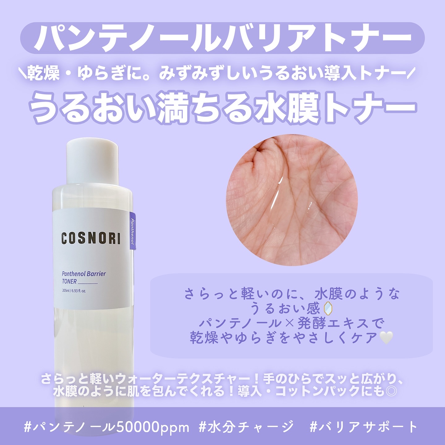 パンテノールバリアトナー/COSNORI/化粧水を使ったクチコミ（2枚目）