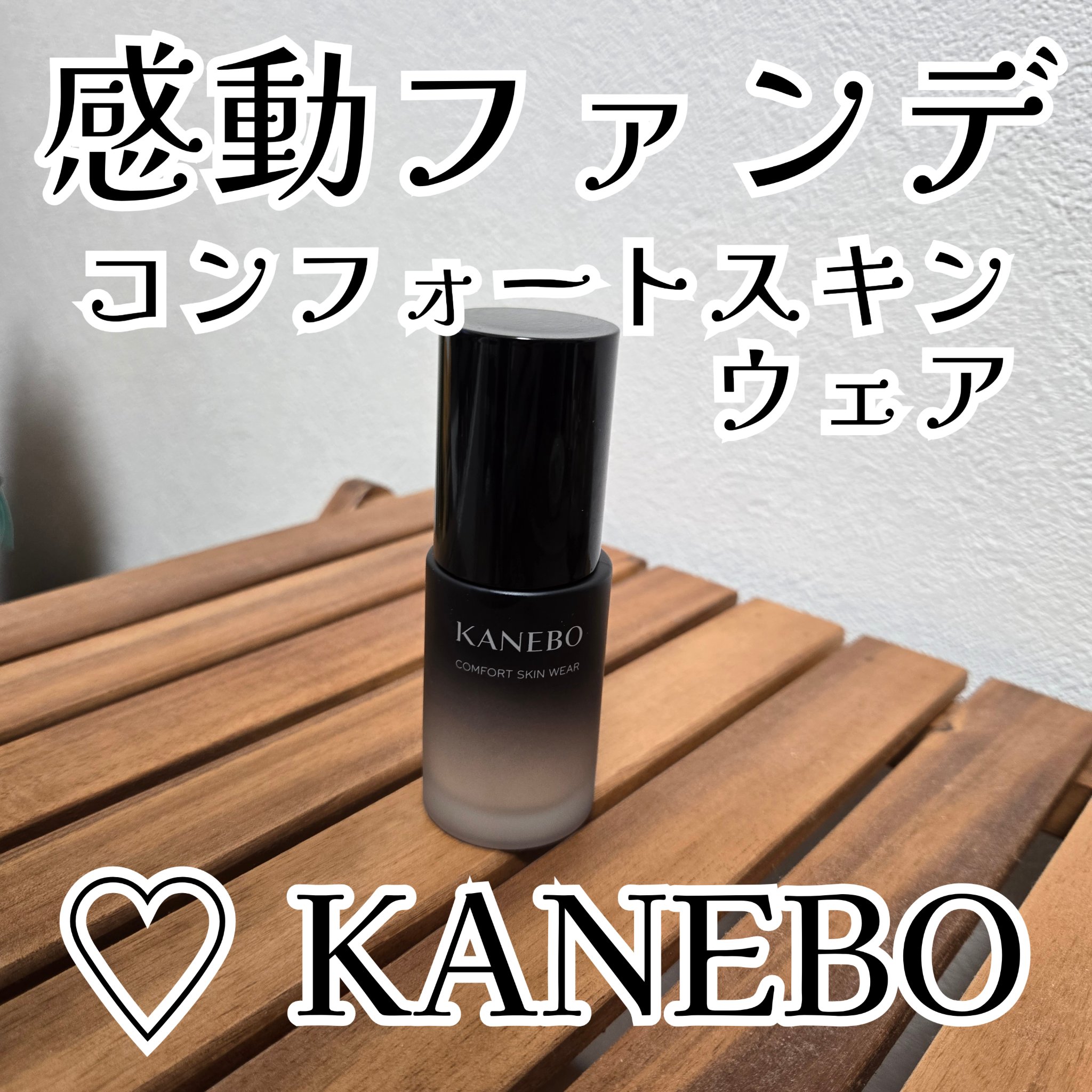 コンフォートスキン　ウェア/KANEBO/リキッドファンデーションを使ったクチコミ（1枚目）