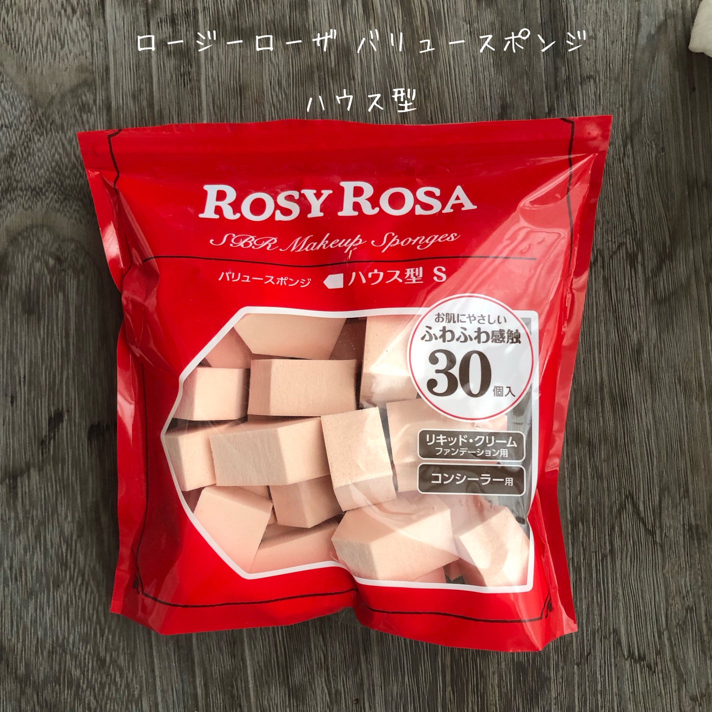 バリュースポンジN ハウス型タイプS 30P/ロージーローザ/パフ・スポンジを使ったクチコミ(1枚目)