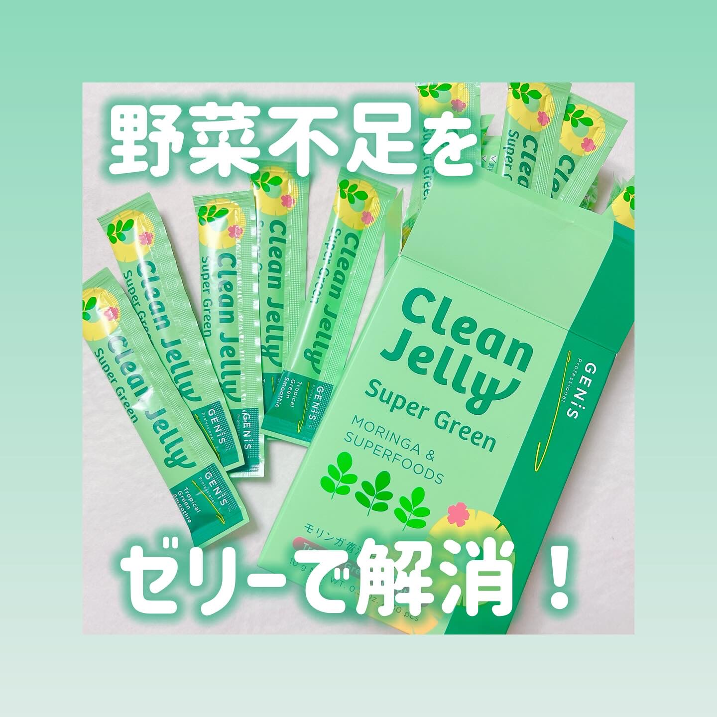 野菜不足の人や忙しい人でも手軽に食べれちゃうジェニスの青汁ゼリー💚青汁っていうと苦くて青臭いイメージない！？クリーンゼリートロピカルグリーンスムージー味は、野菜感ないのに甘くておやつ感覚で食べれるから野菜嫌いな子供にも🌿🍍
#PR #