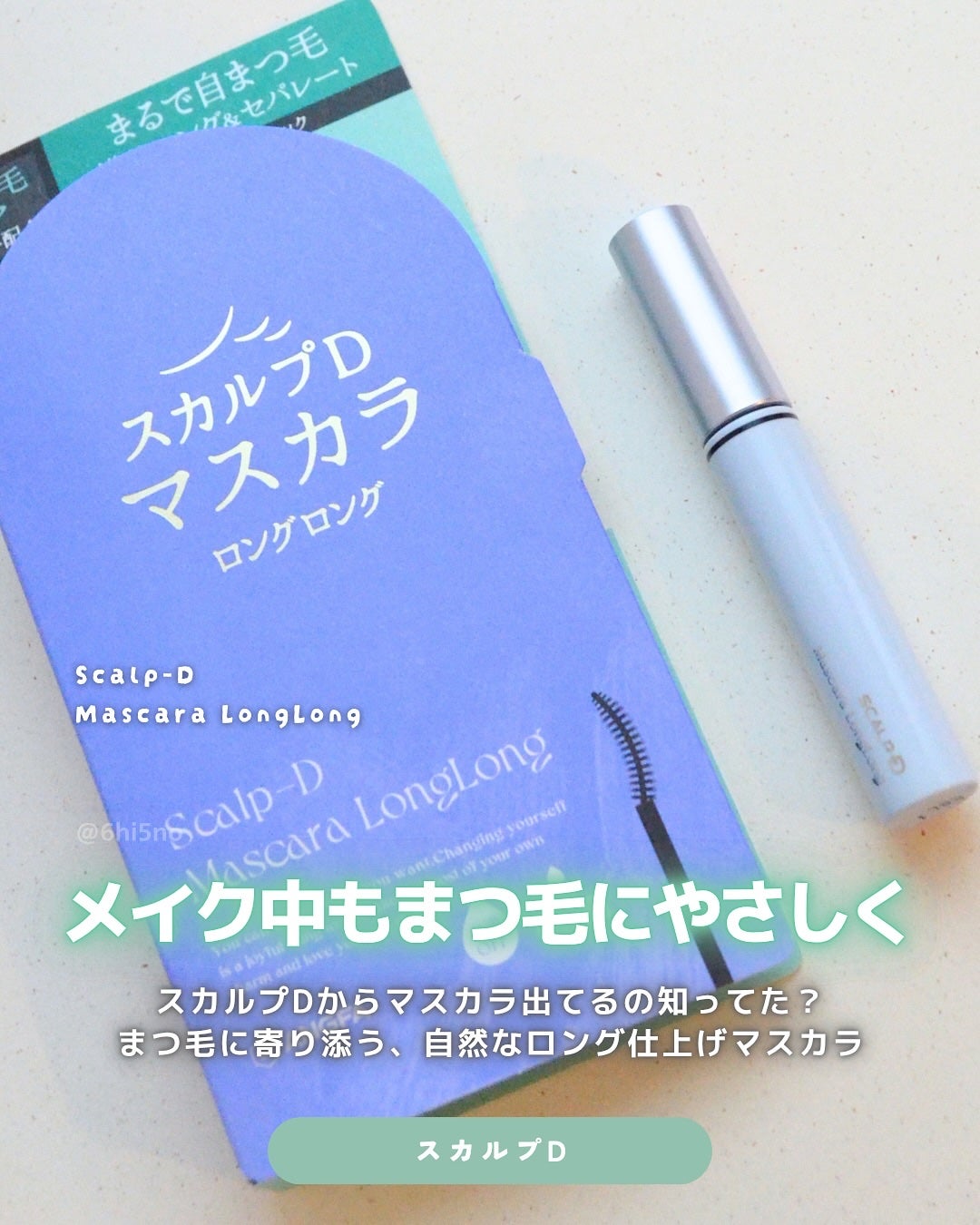 スカルプD マスカラ ロングロング/アンファー(スカルプD)/マスカラを使ったクチコミ(1枚目)