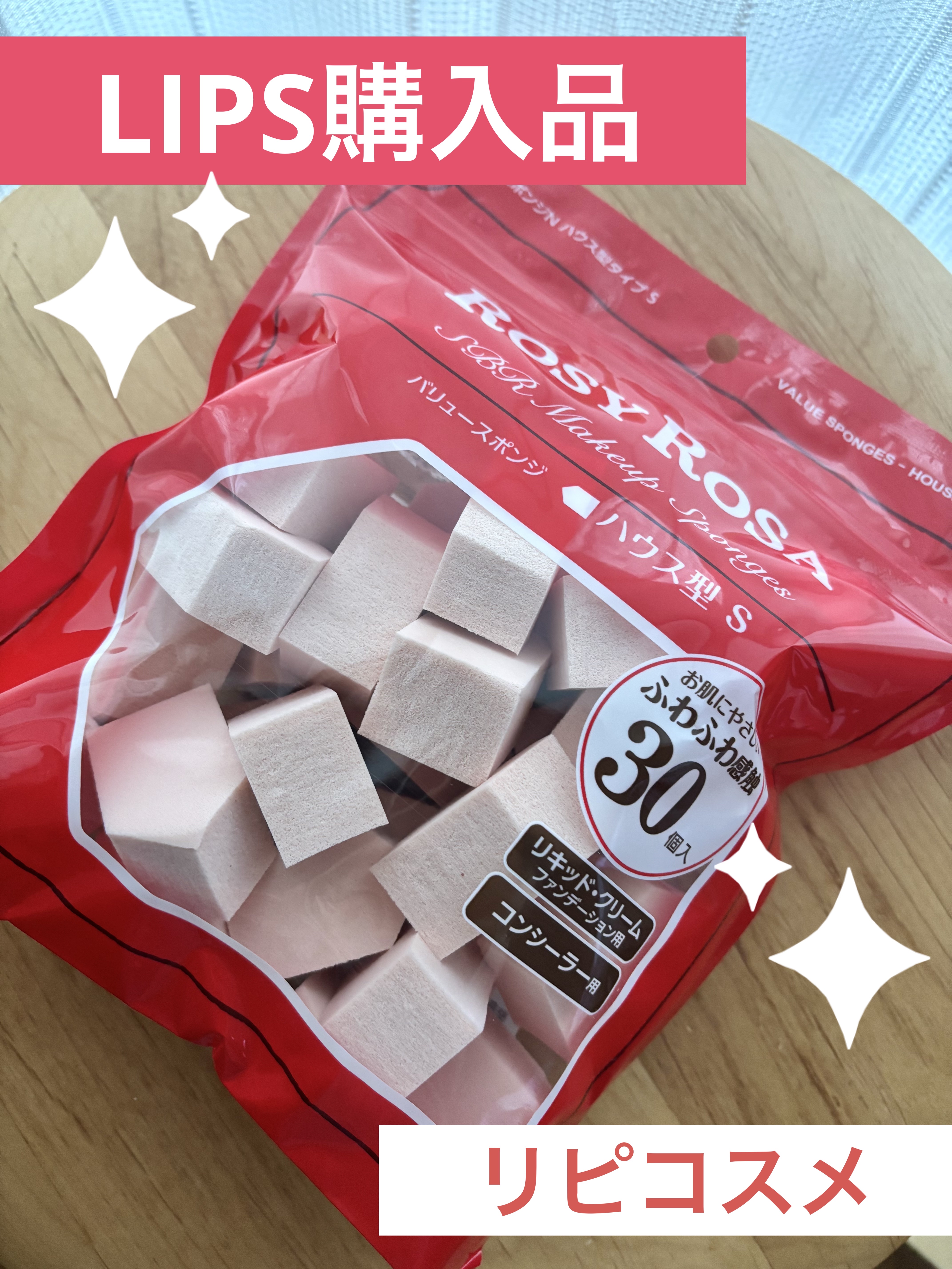 バリュースポンジN ハウス型タイプS 30P/ロージーローザ/パフ・スポンジを使ったクチコミ（1枚目）