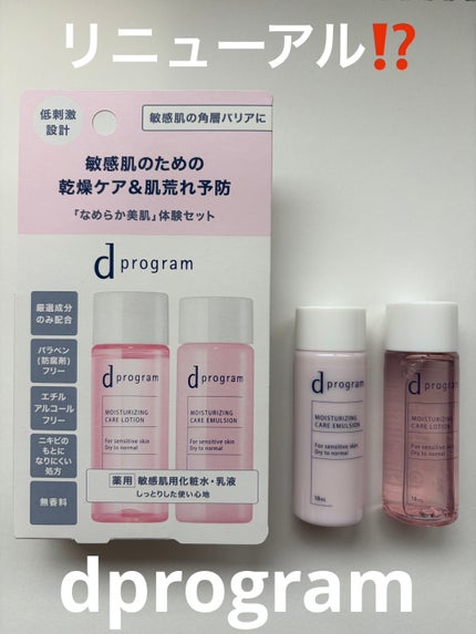 d プログラム モイストケア セット EX/d プログラム/トライアルキットを使ったクチコミ(1枚目)