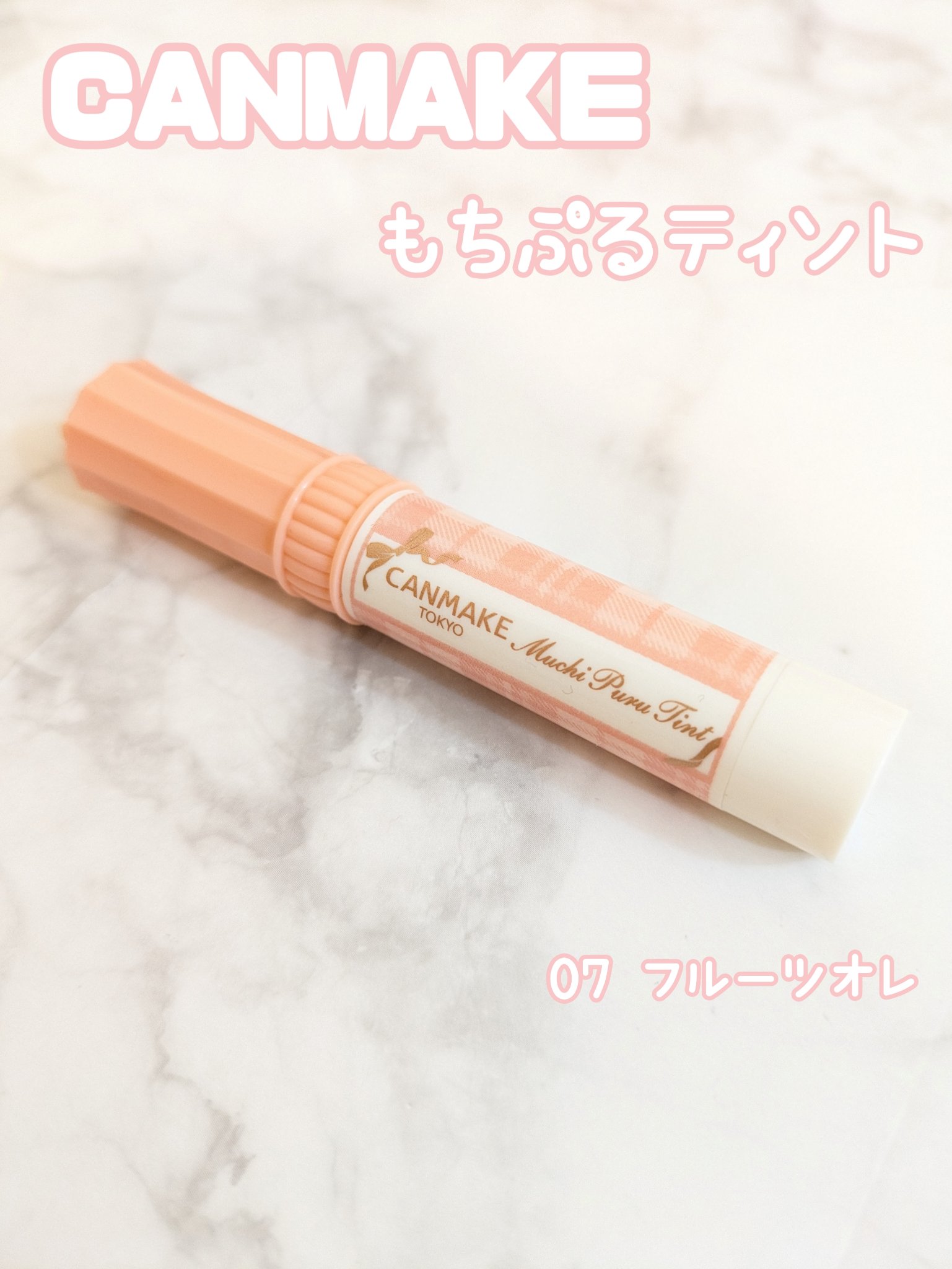 むちぷるティント/キャンメイク/リップティントを使ったクチコミ（1枚目）