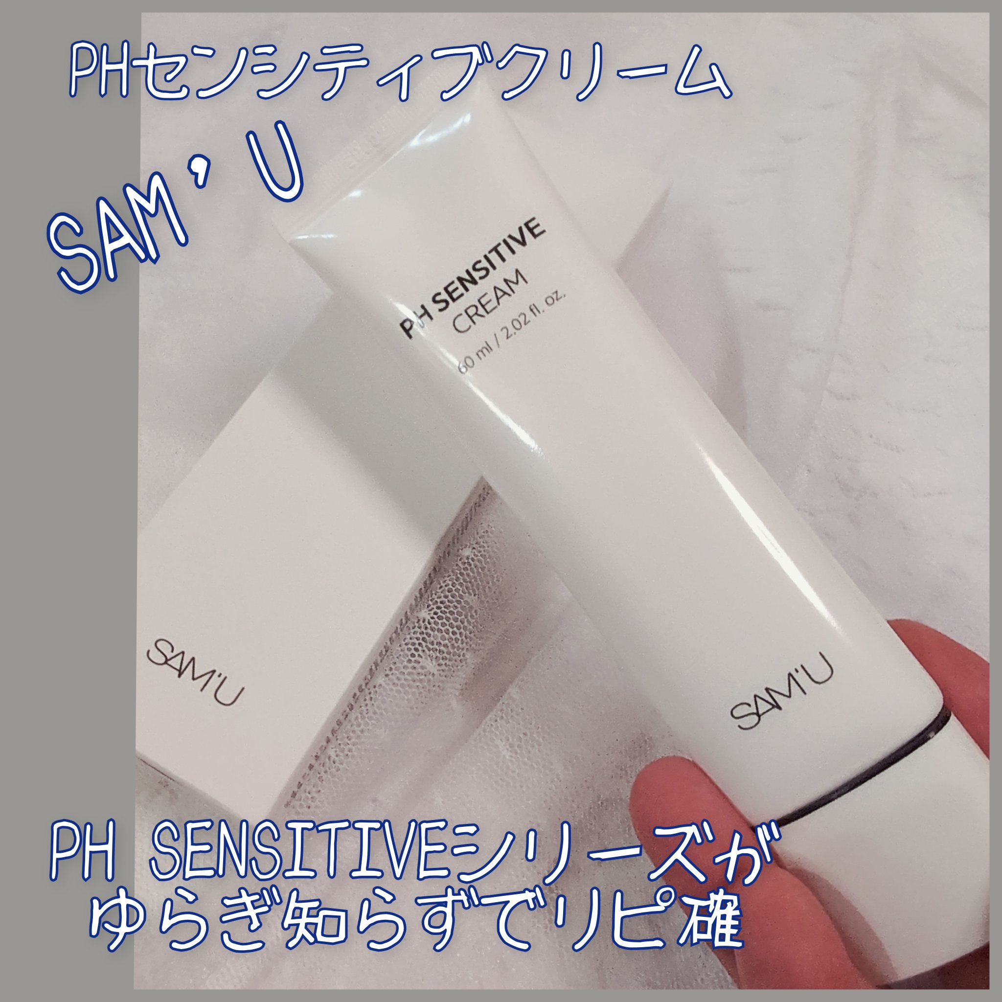 PHセンシティブクリームチューブ 60ml/SAM'U/フェイスクリームを使ったクチコミ（1枚目）
