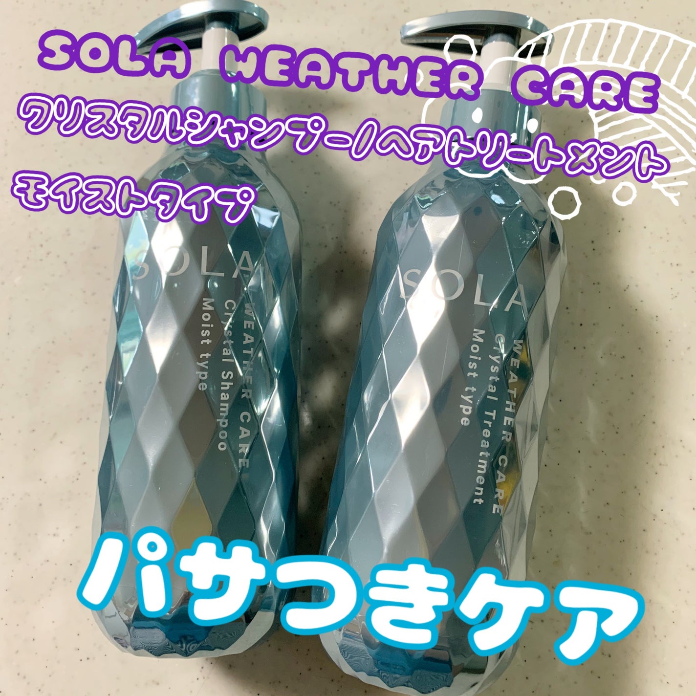 ソラ ウェザーケア クリスタル シャンプー/ヘアトリートメント モイストタイプ/SOLA WEATHER CARE/市販シャンプーを使ったクチコミ(1枚目)