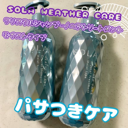 ソラ ウェザーケア クリスタル シャンプー/ヘアトリートメント モイストタイプ/SOLA WEATHER CARE/市販シャンプーを使ったクチコミ(1枚目)