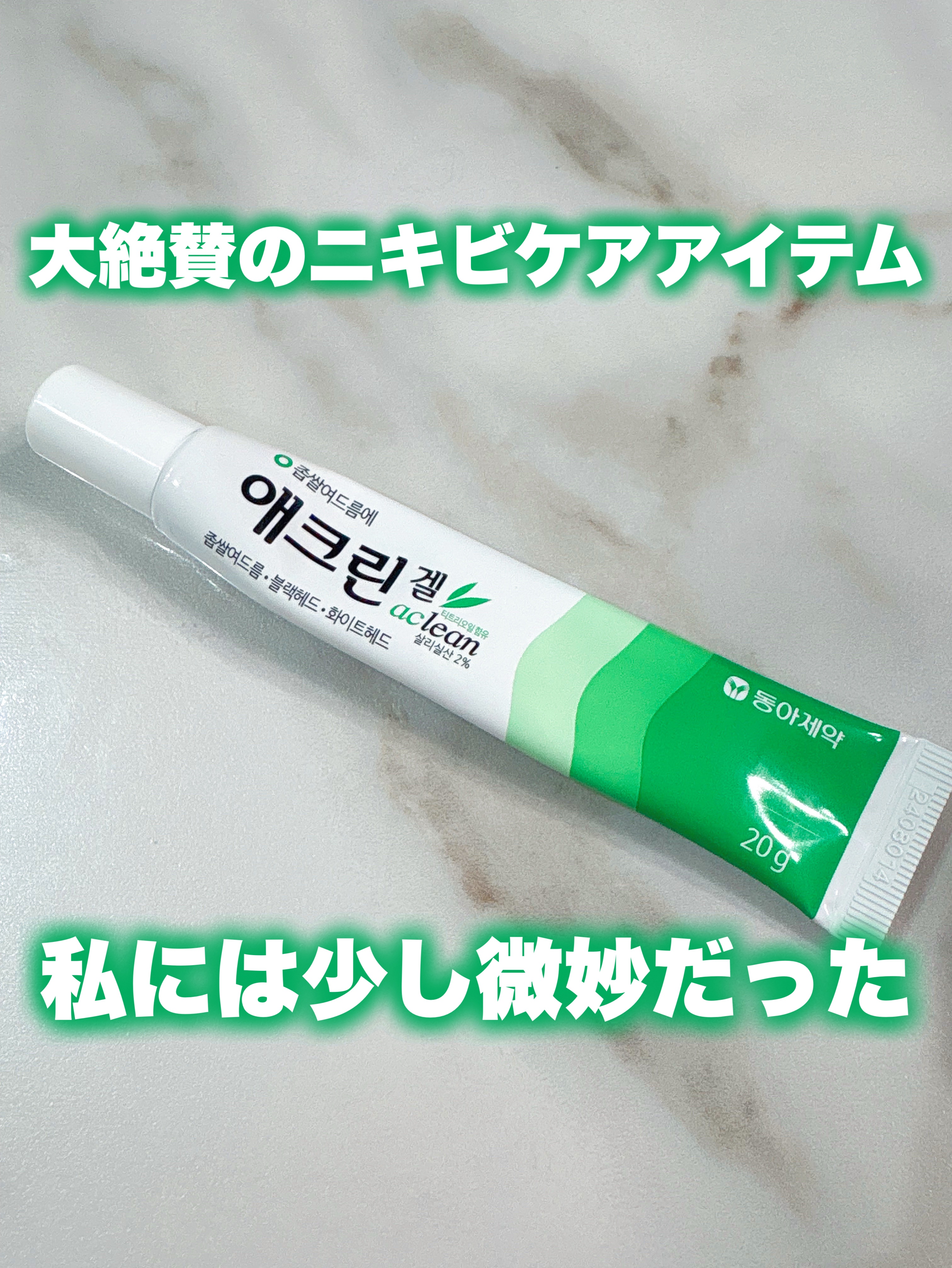 絶賛されているけれどどうなの？
ニキビが出来やすい肌の私が使ってみた！

🎀item🎀
東亜製薬
アクリンゲル

韓国のアイテムでQoo10にて購入しました。

透明なやわらかいジェルで塗るとほんのりひんやり、すーっと爽やかな香りがしま