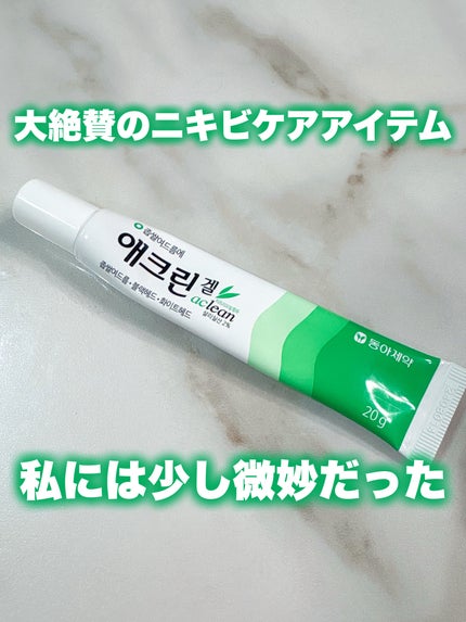 アクリンゲル/東亜製薬/その他スキンケアを使ったクチコミ(1枚目)