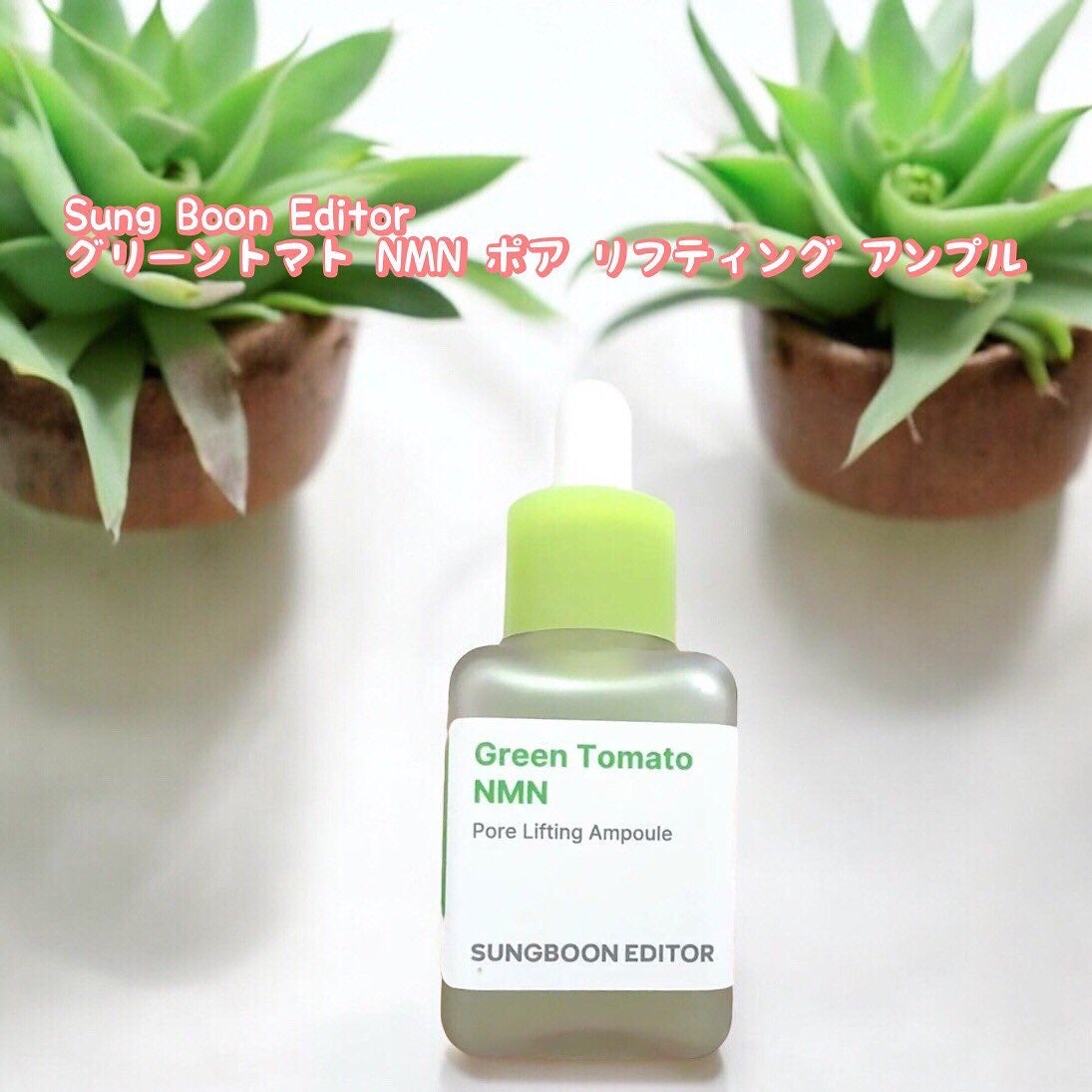 グリーントマト NMN ポア リフティング アンプル/SUNGBOON EDITOR(成分エディター)/美容液を使ったクチコミ(1枚目)