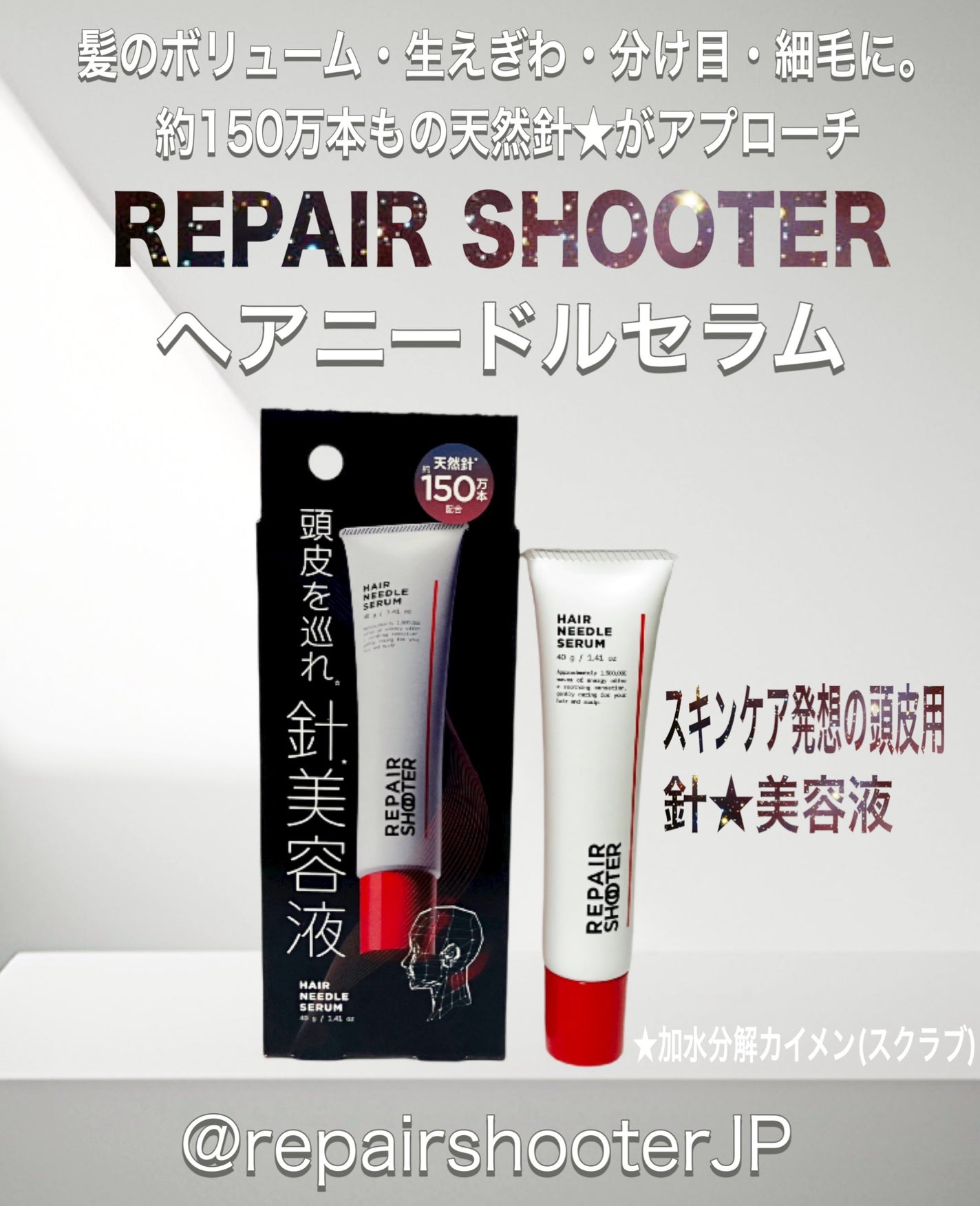 ヘアニードルセラム/REPAIR SHOOTER/頭皮ローションを使ったクチコミ(1枚目)