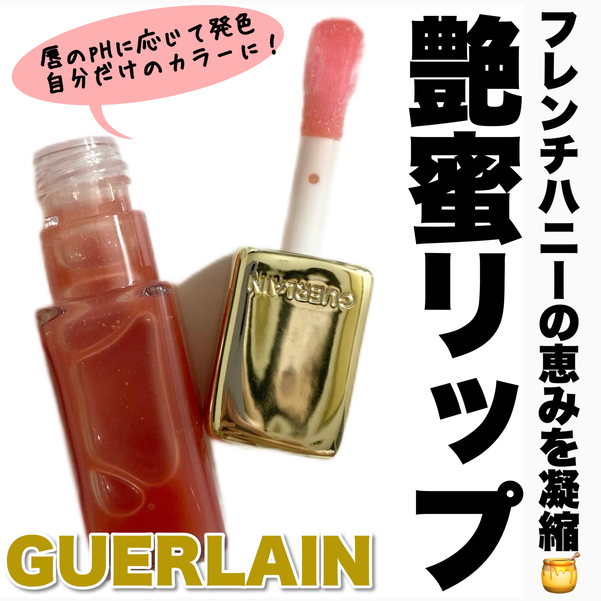 ＼ツヤ蜜リップ🍯❤️／


この投稿は#LIPS企画モニター_ゲラン
としての投稿です。



GUERLAIN
キスキス ビー グロウ オイル
全6色＋限定2色
¥4,950(税込)
使用カラー/309 ハニーグロウ

ベスコスも多数受