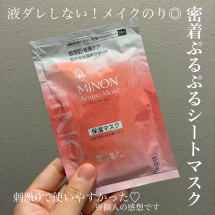 ミノン アミノモイスト ぷるぷるしっとり肌マスク/ミノン/シートマスク・パックを使ったクチコミ(1枚目)