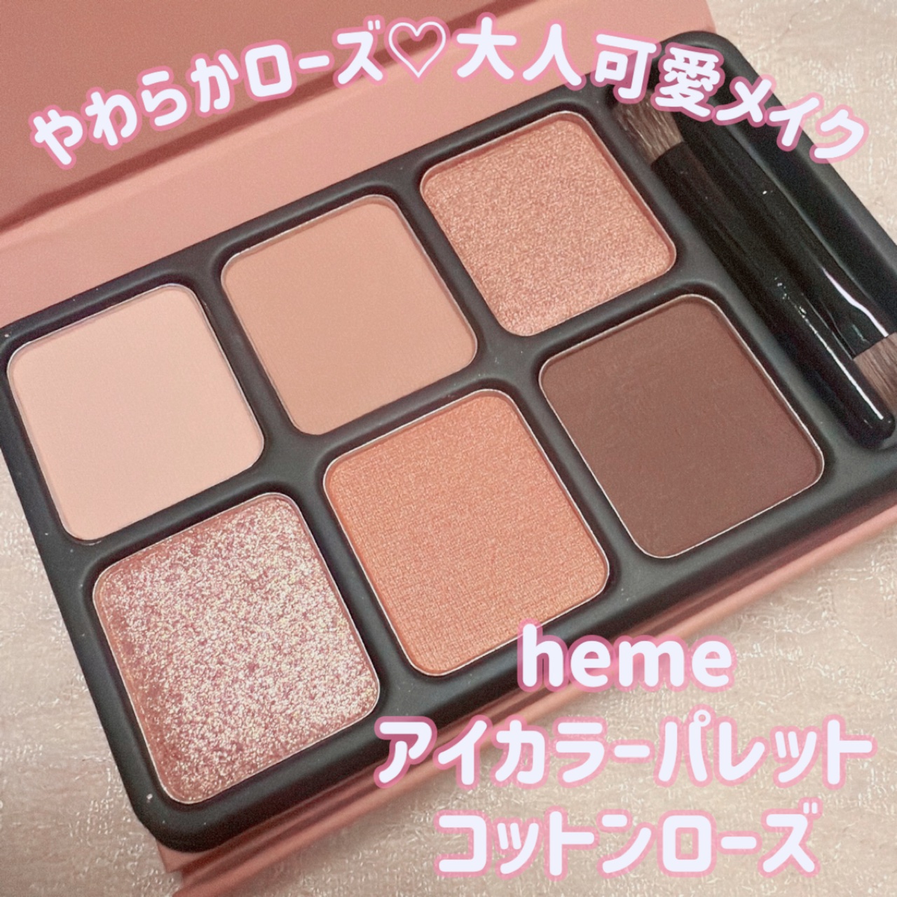 アイカラーパレット/heme/アイシャドウパレットを使ったクチコミ（1枚目）