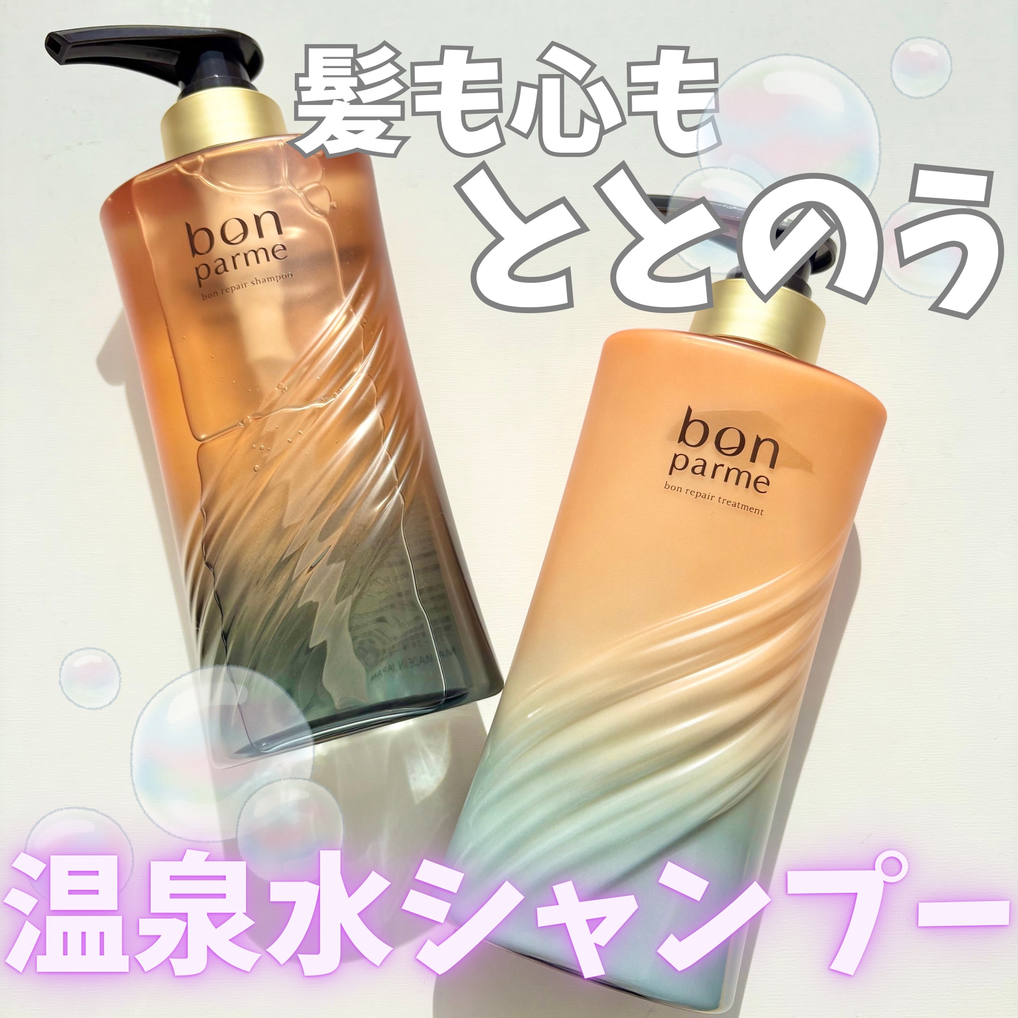 ボンリペア シャンプー/トリートメント/bonparme/シャンプー・コンディショナーを使ったクチコミ（1枚目）