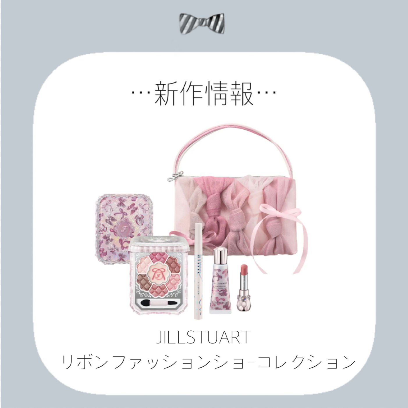 ジルスチュアート　リボンファッションショー コレクション/JILL STUART/メイクアップキットを使ったクチコミ（1枚目）