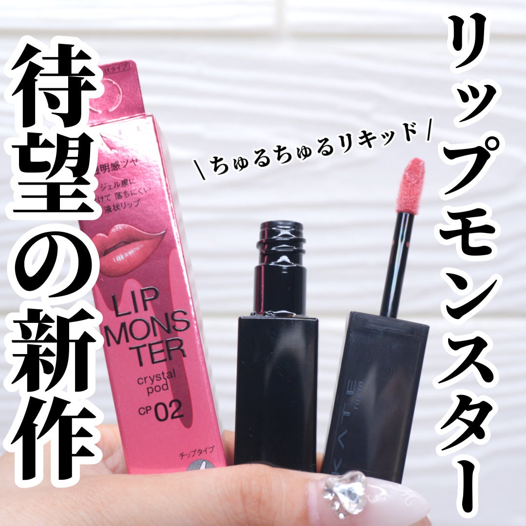 ケイト リップモンスター クリスタルポッド/KATE/口紅を使ったクチコミ(2枚目)