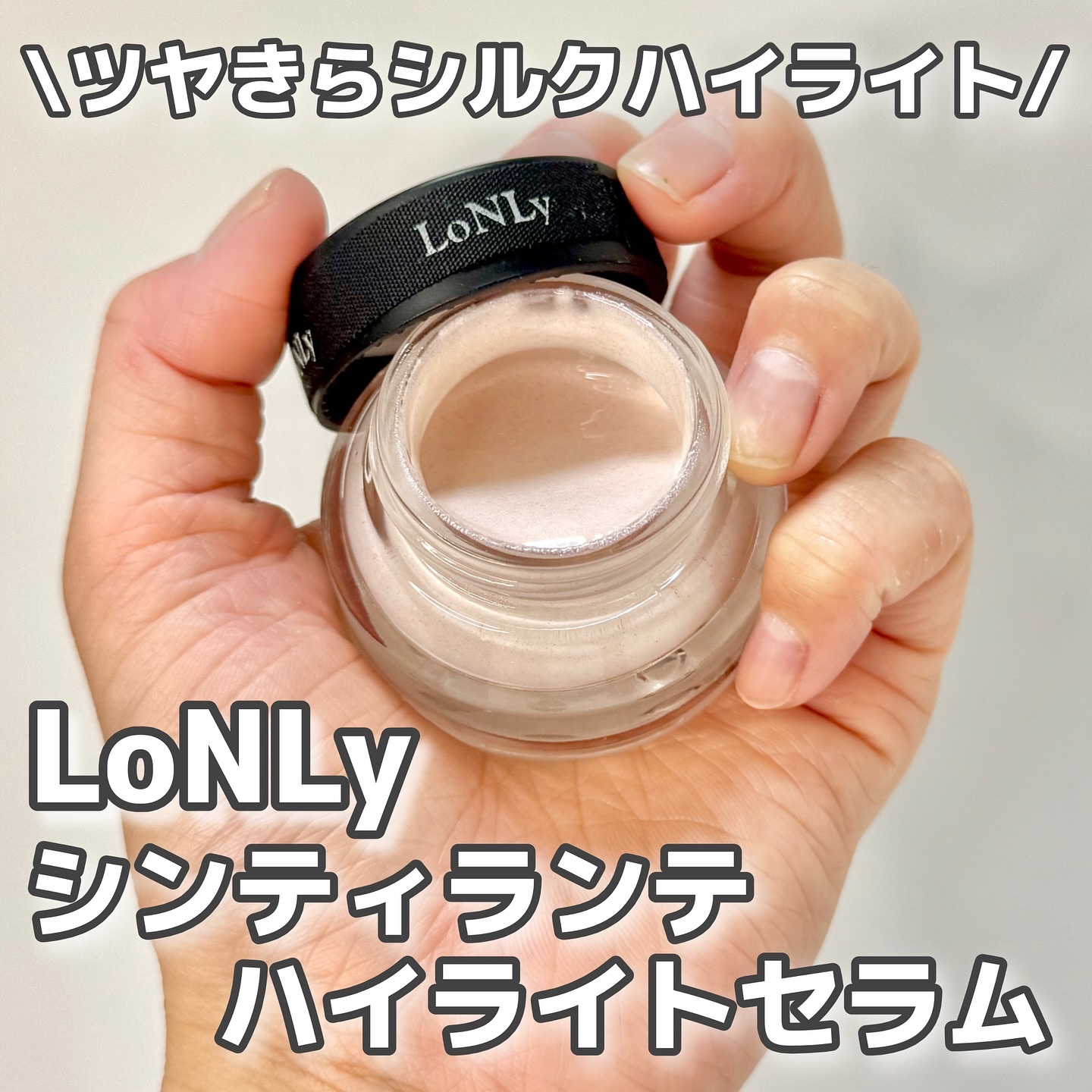LoNLy  シンティランテハイライトセラム /LoNLy /リキッドハイライトを使ったクチコミ（1枚目）