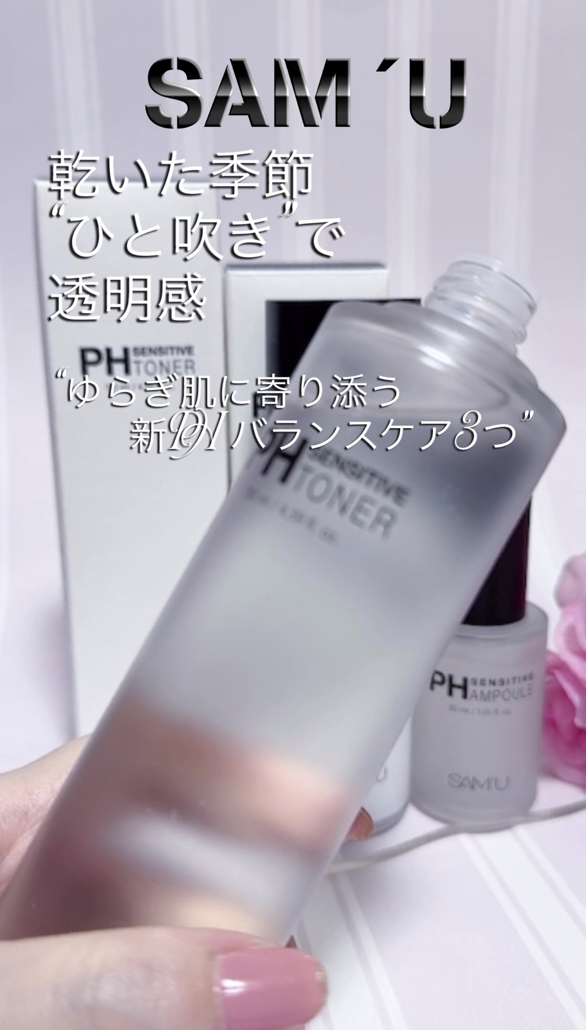 #PR #サミュ 公式アンバサダーの投稿です！

乾いた季節
“ひと吹き”で
透明感

✼••┈┈┈┈┈┈┈┈┈┈┈••✼

“ゆらぎ肌に寄り添う 新PHバランスケア3つ”



こんにちはAliceです 

今日は、敏感になりがちな肌にも