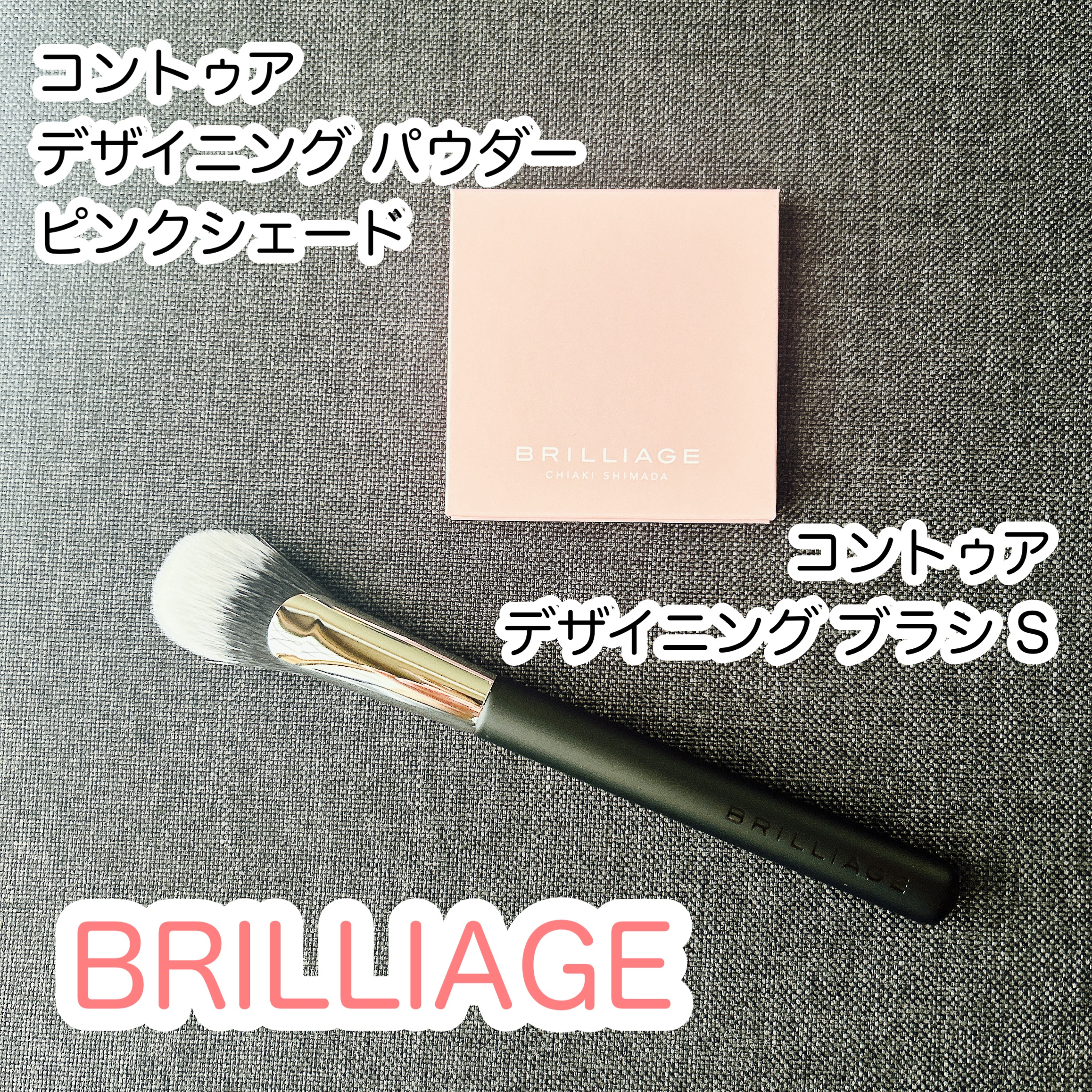 コントゥア デザイニング パウダー/ブリリアージュ/シェーディングを使ったクチコミ（1枚目）