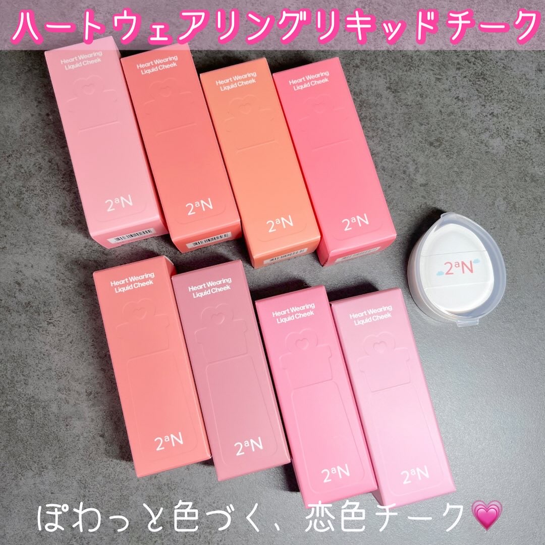 ハートウェアリングリキッドチーク/2aN/リキッドチークを使ったクチコミ（1枚目）