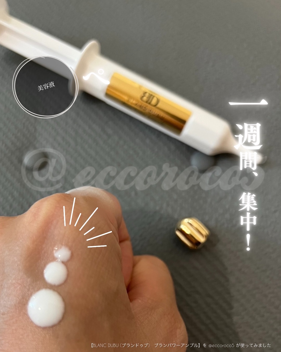 #PR ＼ 1週間、集中！ ／
⁡
⁡
 🏷️@blancdubu_jp_official様より #提供 いただき、
 
💁【BLANC DUBU (ブランドゥブ)　ブランパワーアンプル】
を @eccoroco5 が使ってみました
⁡