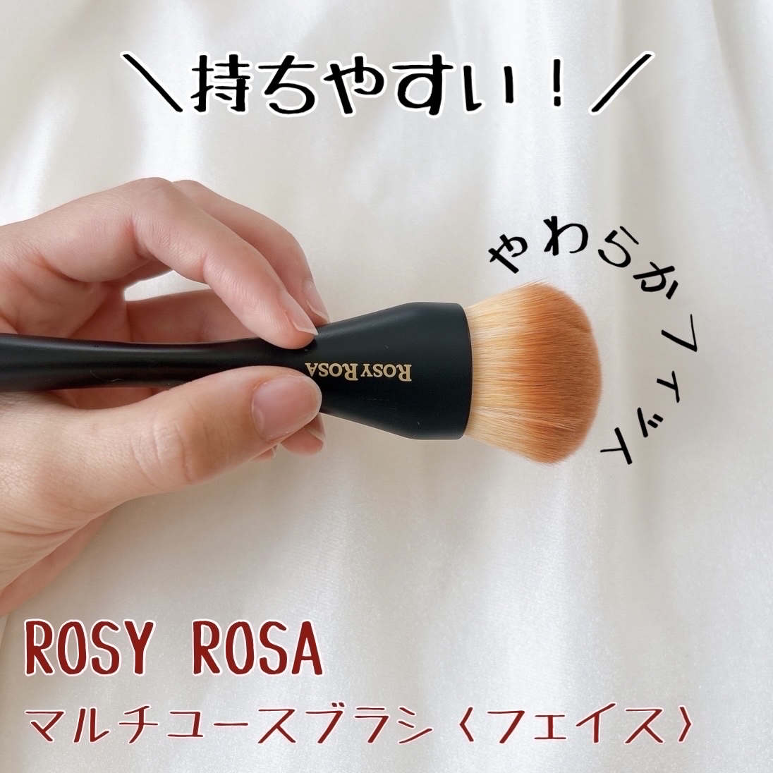 マルチユースブラシ〈フェイス〉/ロージーローザ/メイクブラシを使ったクチコミ（1枚目）