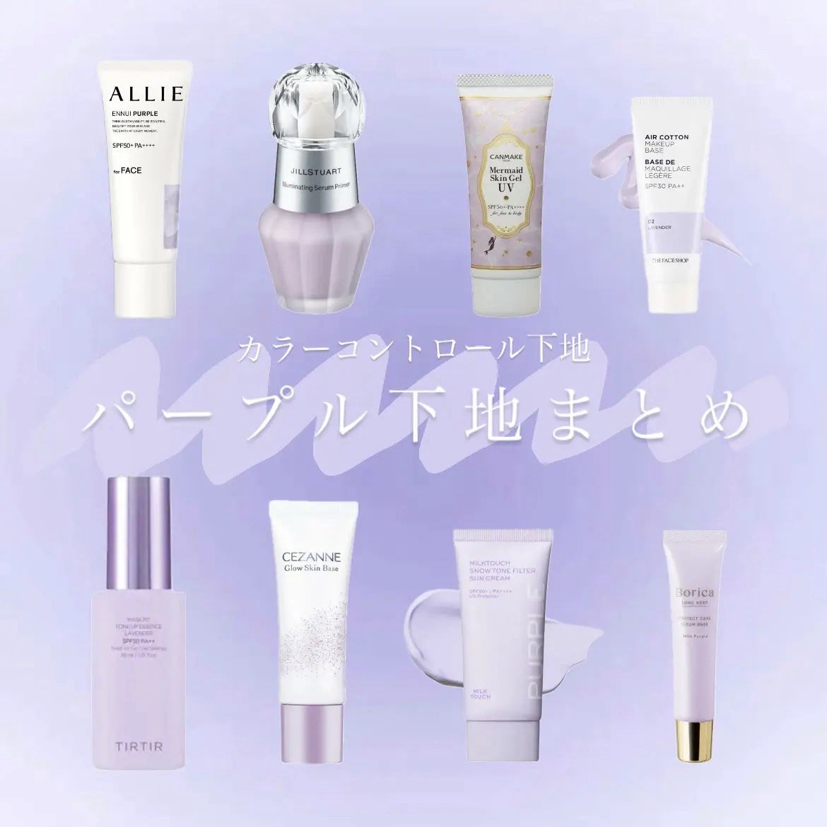 恋來(ここ) on LIPS 「【保存用】パープル下地まとめ🔮✼••┈┈••✼••┈┈••✼•..」(1枚目)