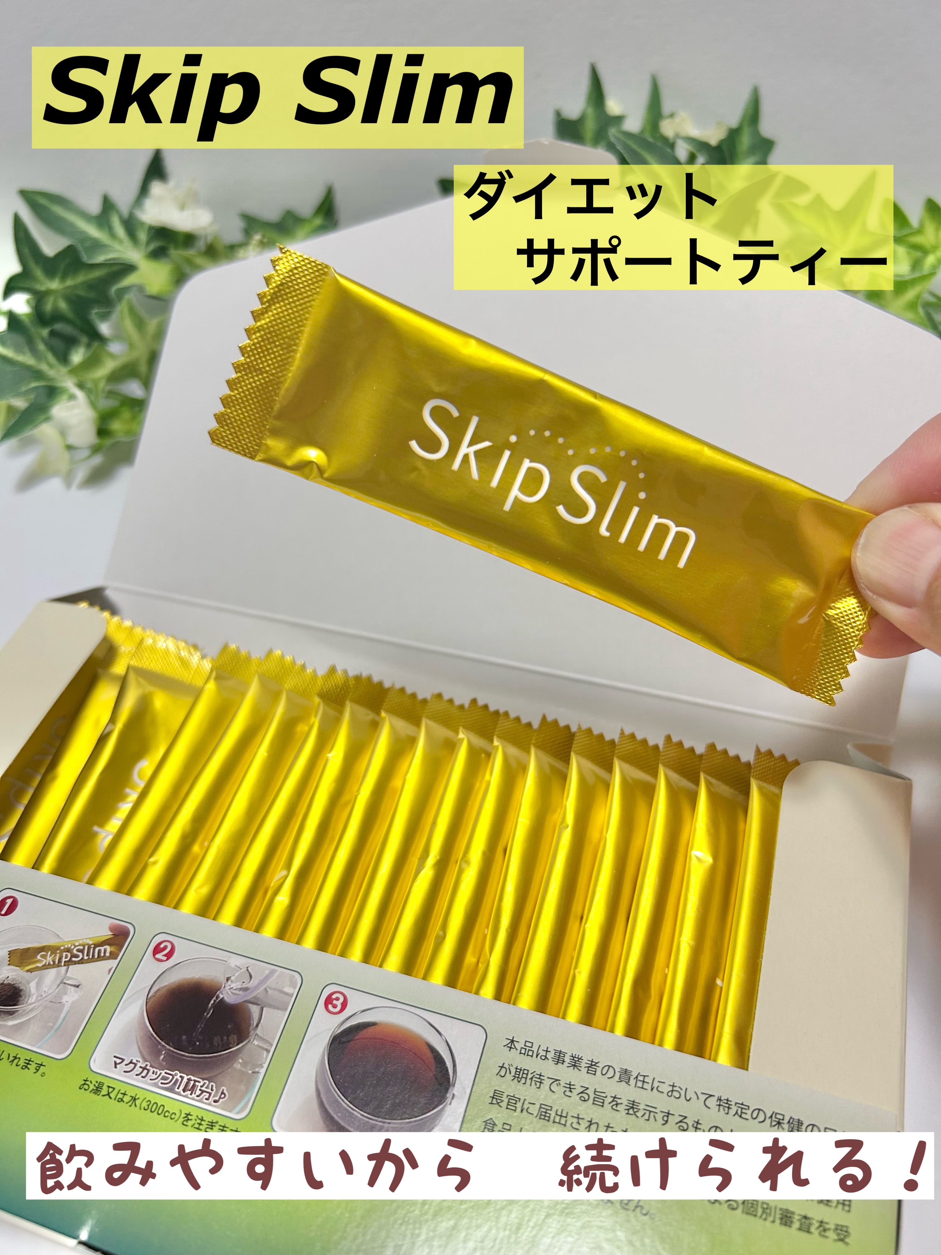 skipslim（スキップスリム）/skipslim/ボディサプリメントを使ったクチコミ（1枚目）
