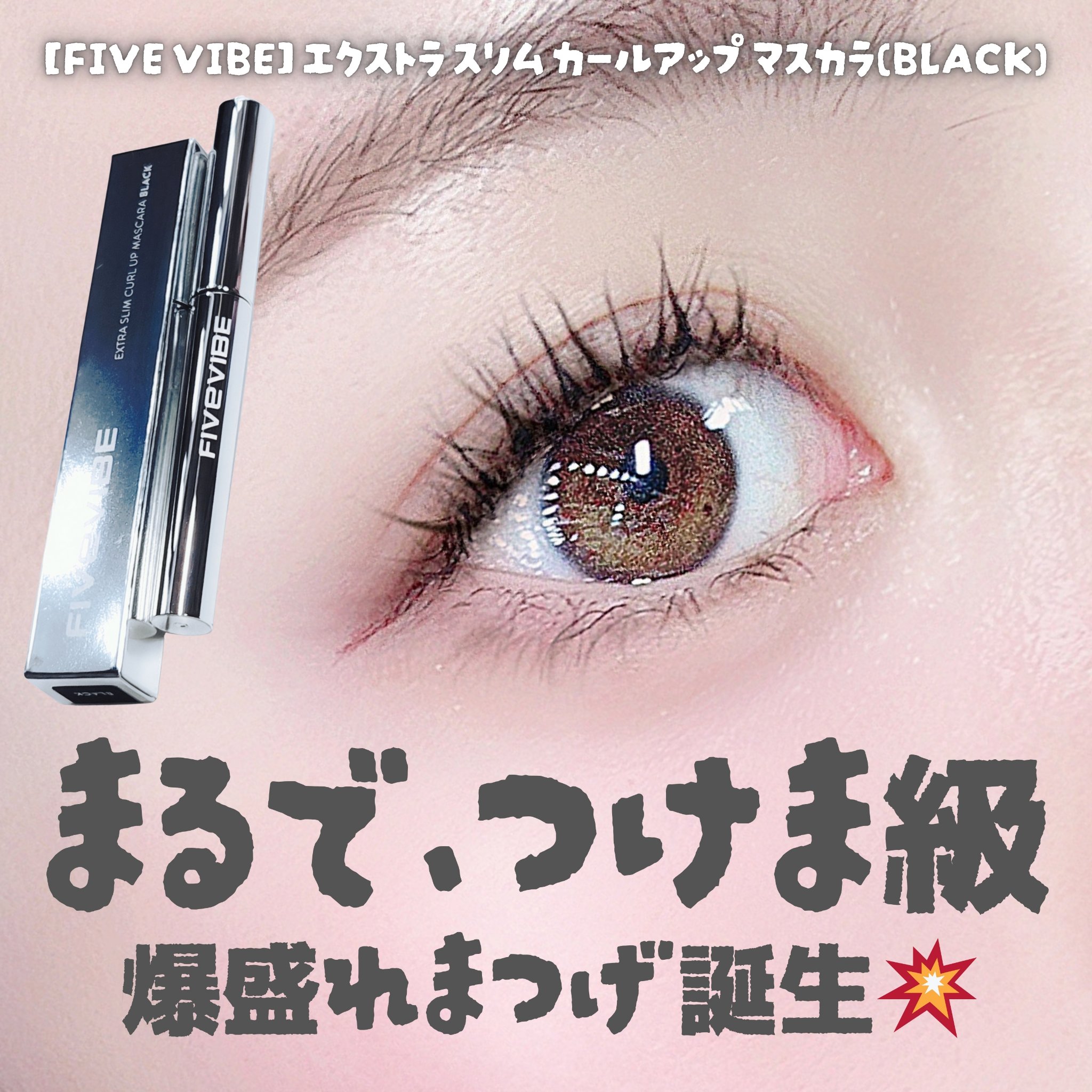 エクストラ スリム カールアップ マスカラ/FIVE VIBE/マスカラを使ったクチコミ（1枚目）